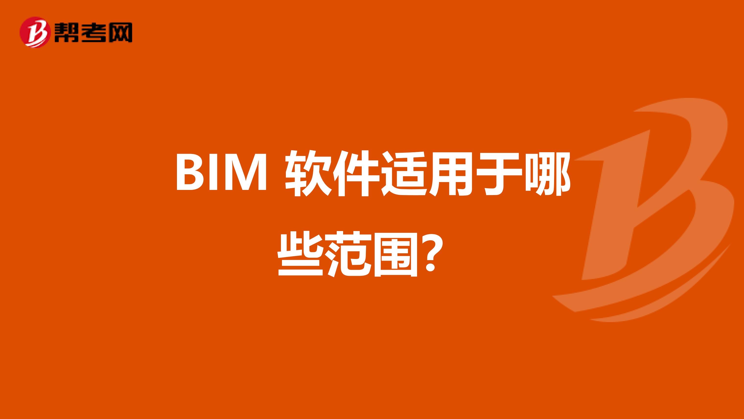 BIM 软件适用于哪些范围?