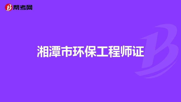 湘潭市环保工程师证