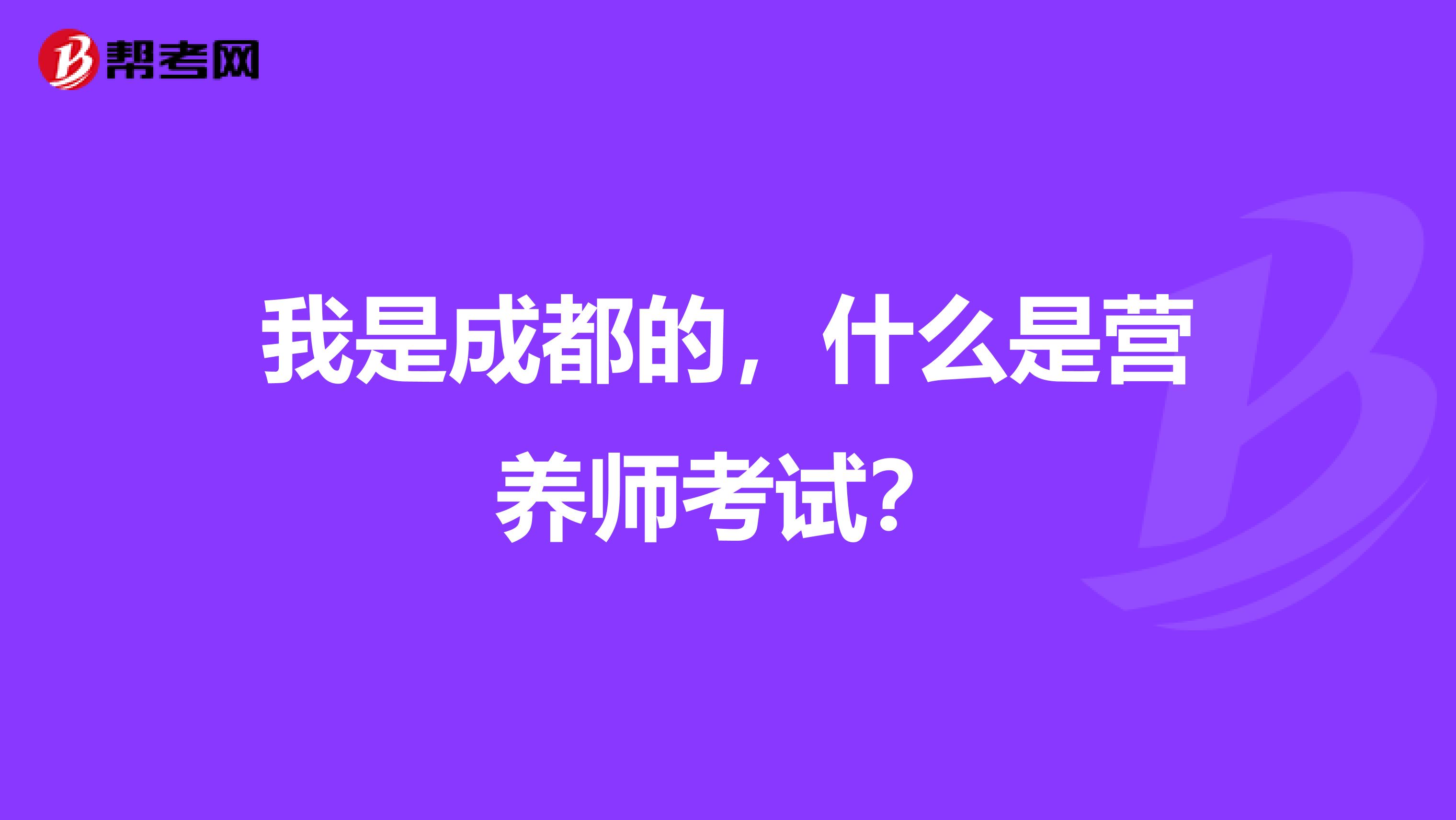 我是成都的，什么是营养师考试？