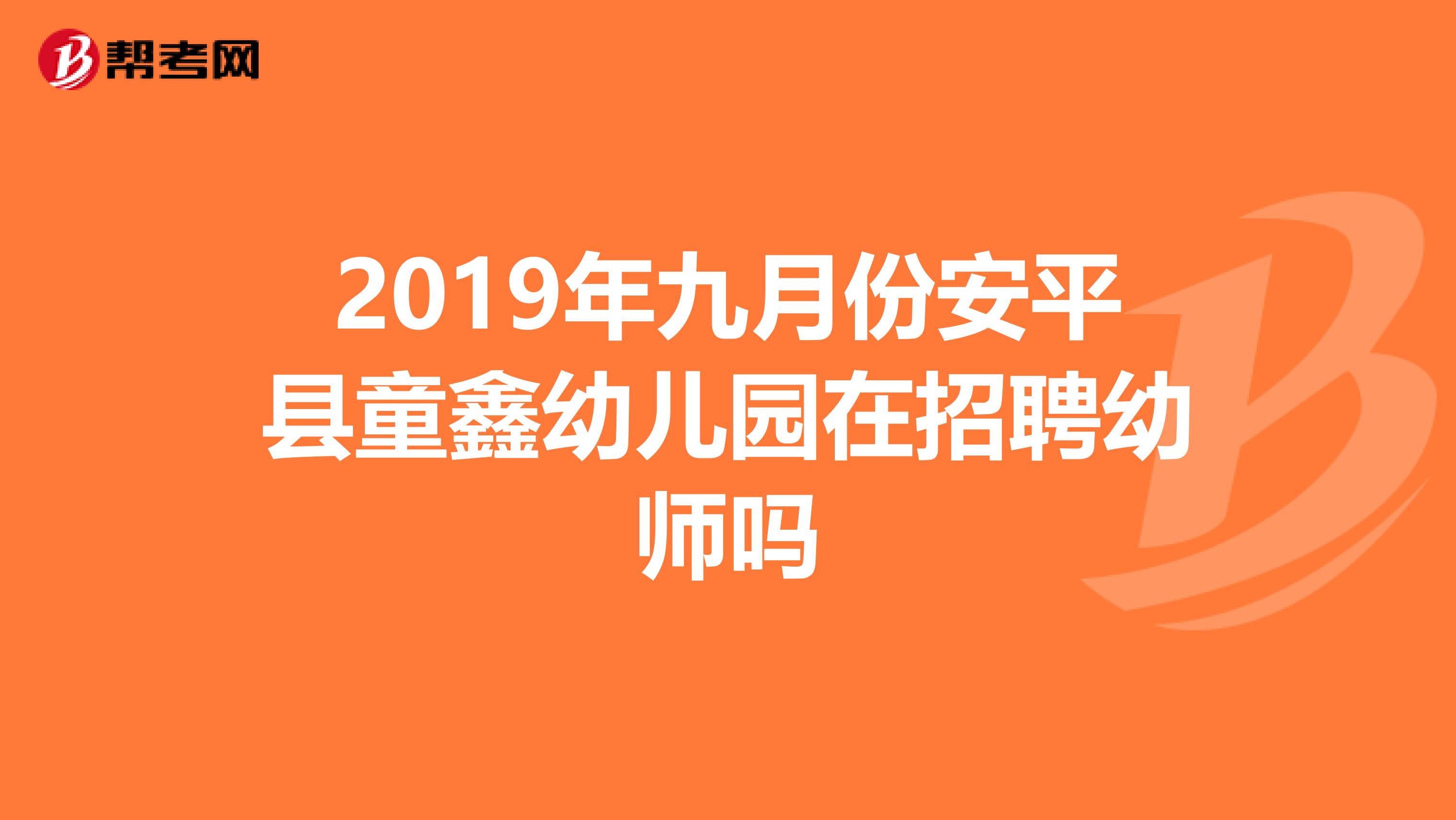 2019年九月份安平县童鑫幼儿园在招聘幼师吗