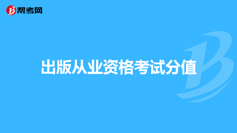 出版從業(yè)資格考試分值