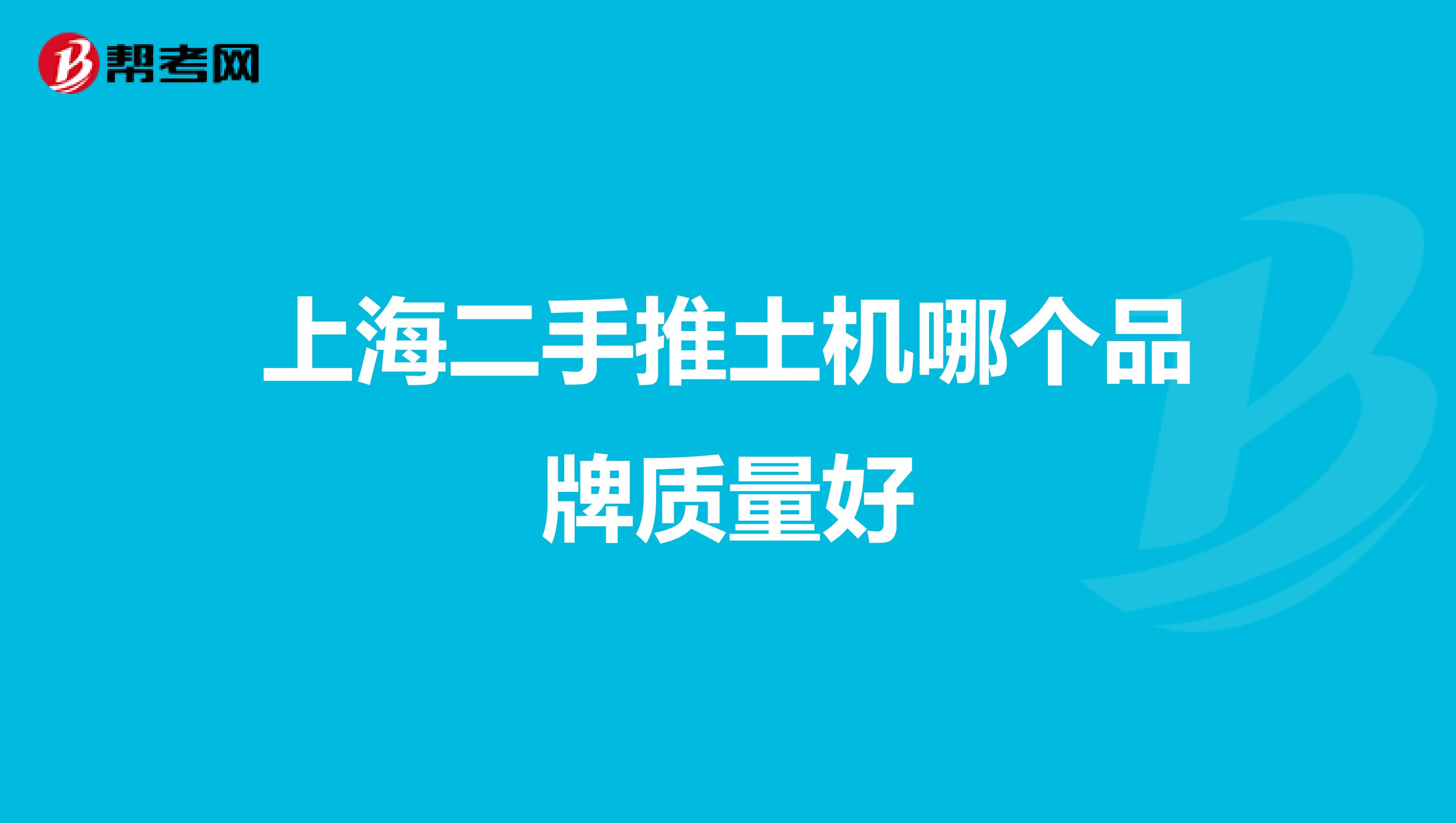 上海二手推土机哪个品牌质量好