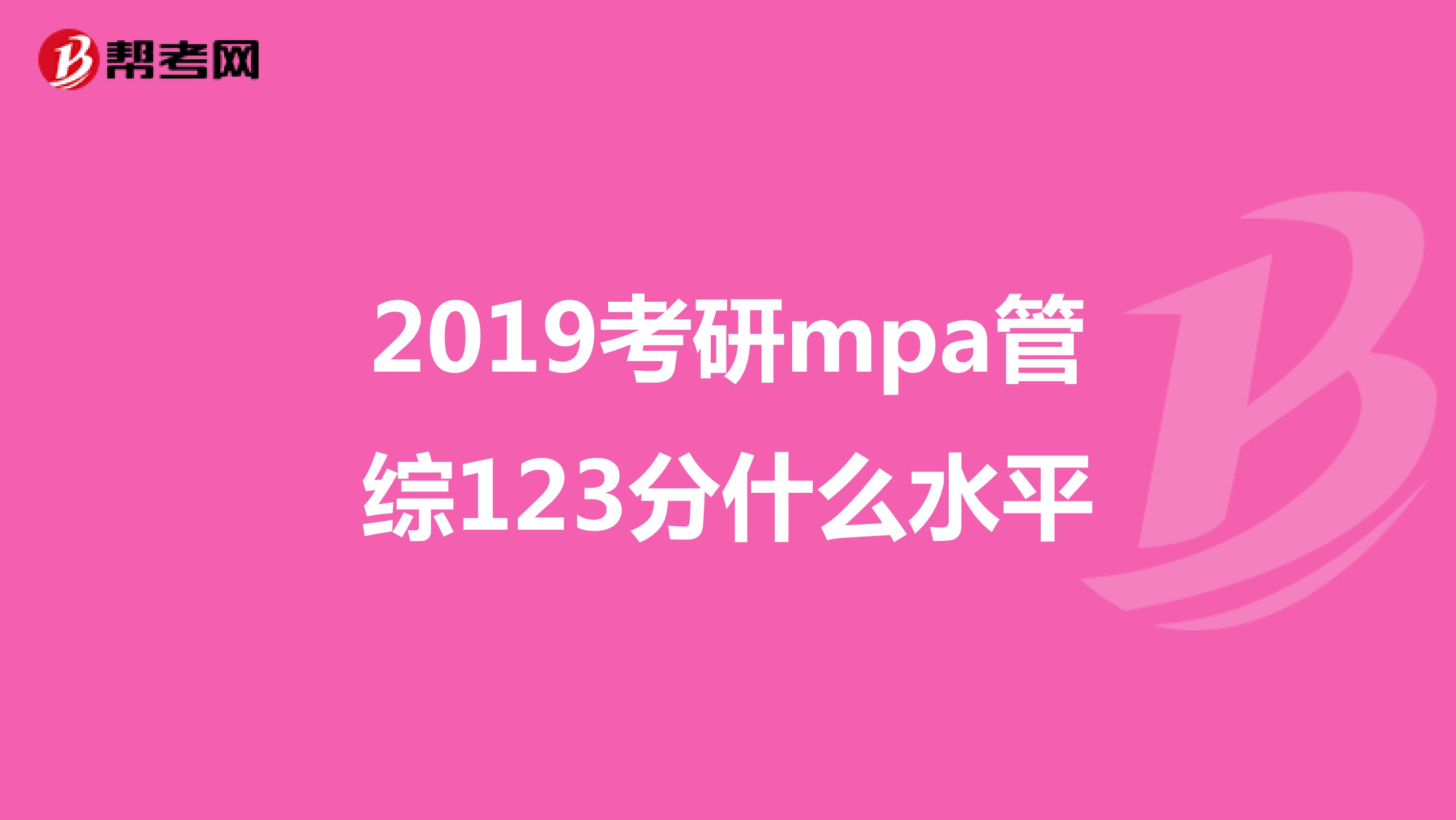 2019考研mpa管综123分什么水平