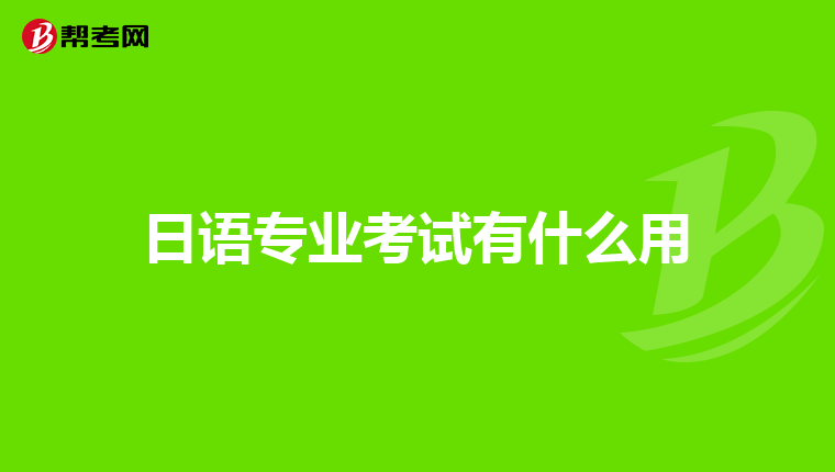 日語專業考試有什么用