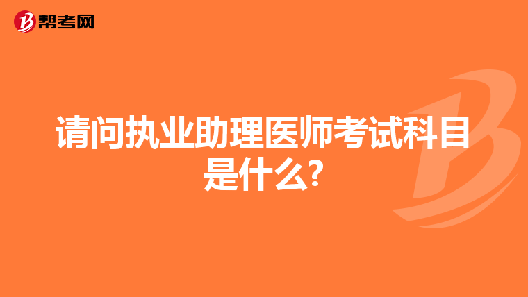 请问执业助理医师考试科目是什么?