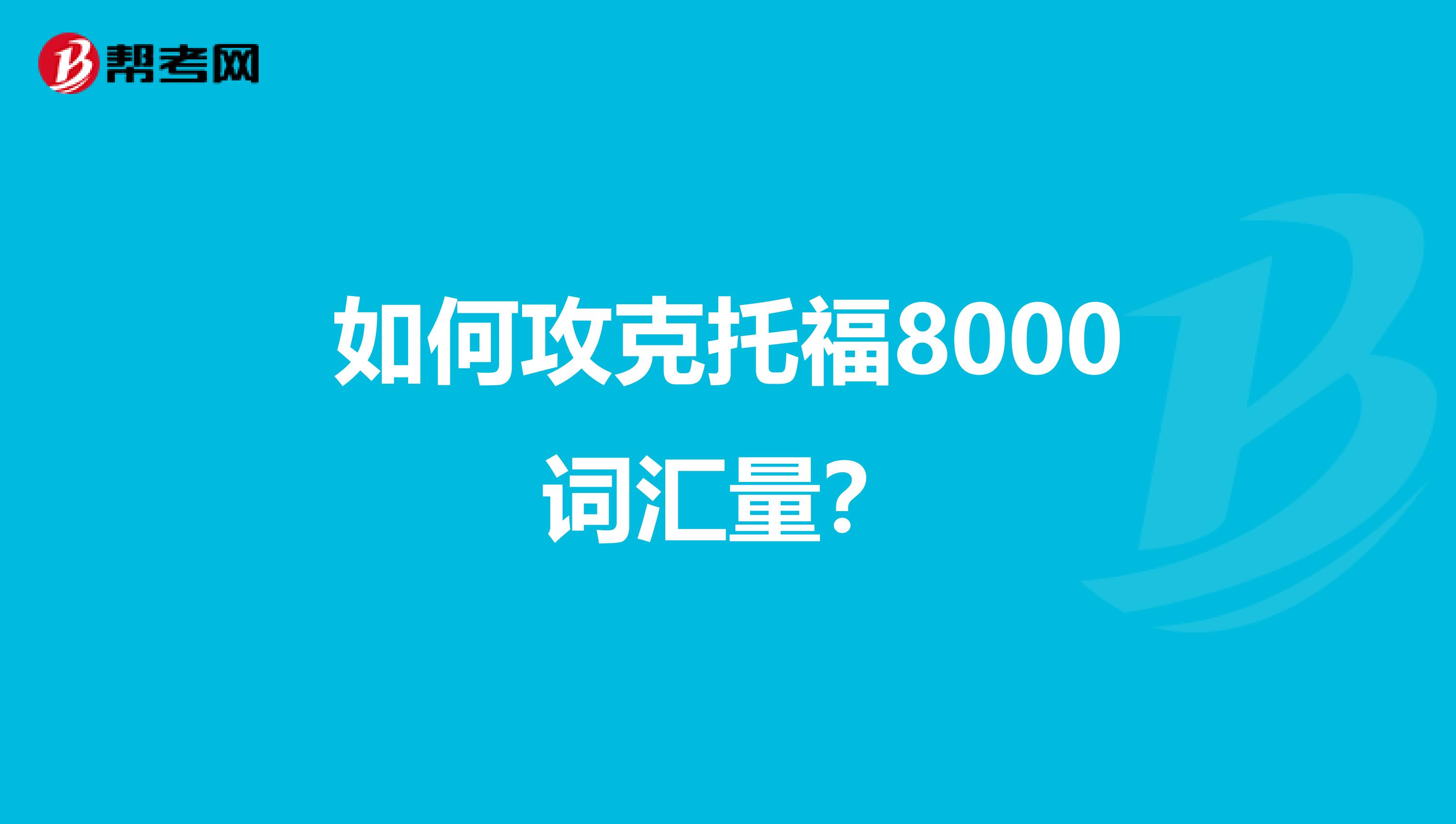 如何攻克托福8000词汇量?