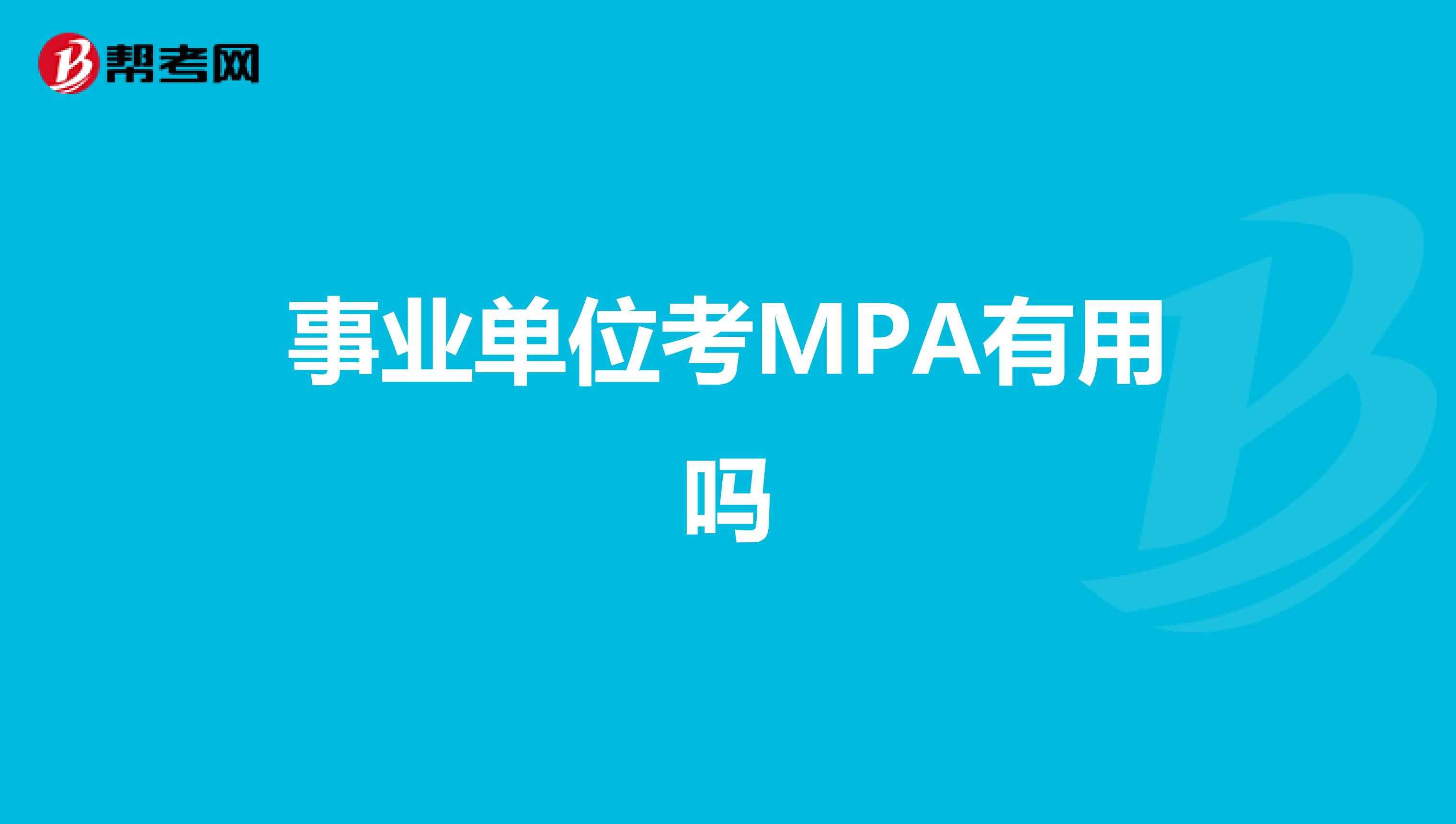 事业单位考MPA有用吗