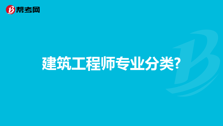 建筑工程师专业分类?