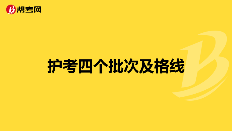 护考四个批次及格线