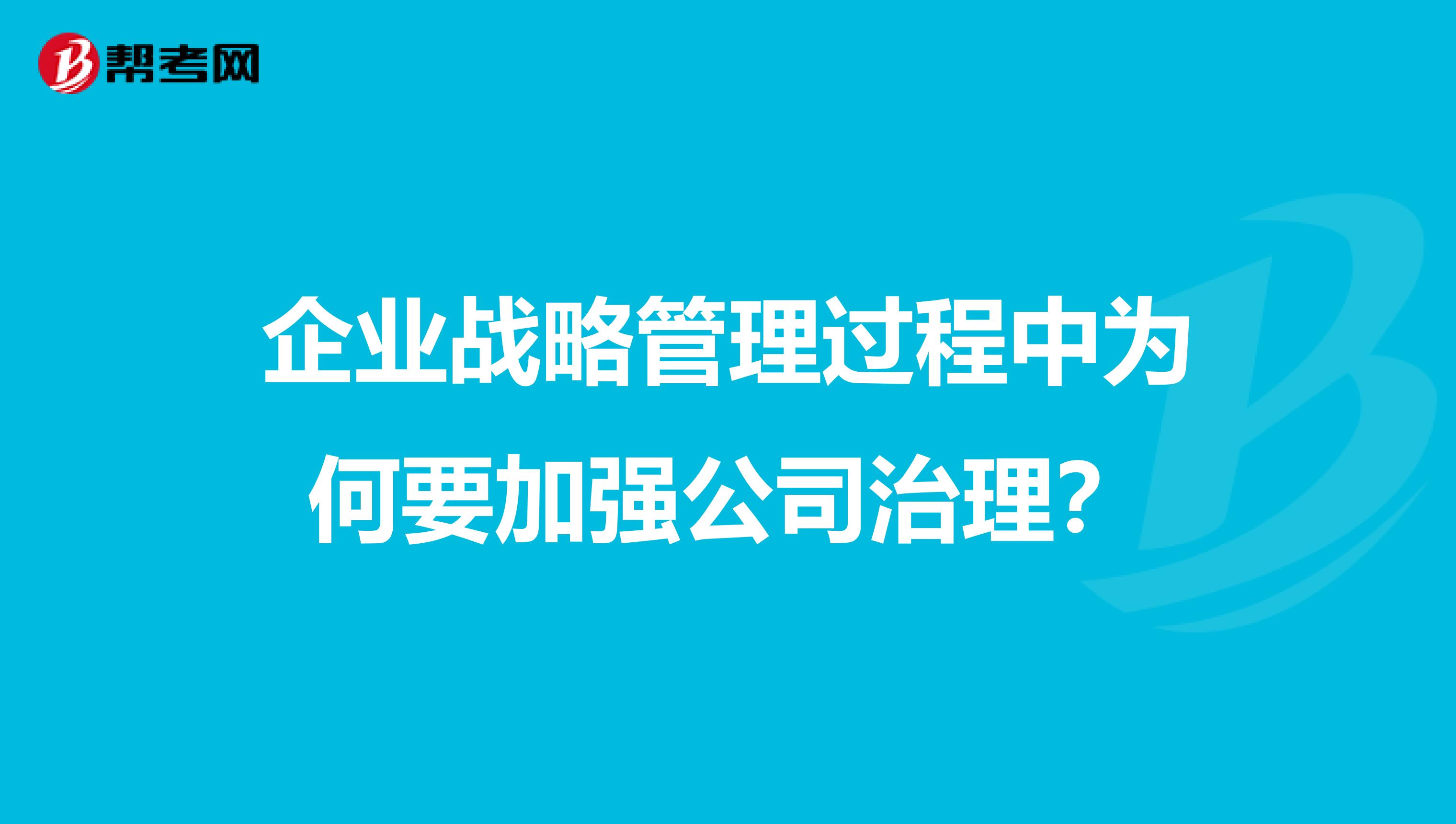 企业战略管理过程中为何要加强公司治理?