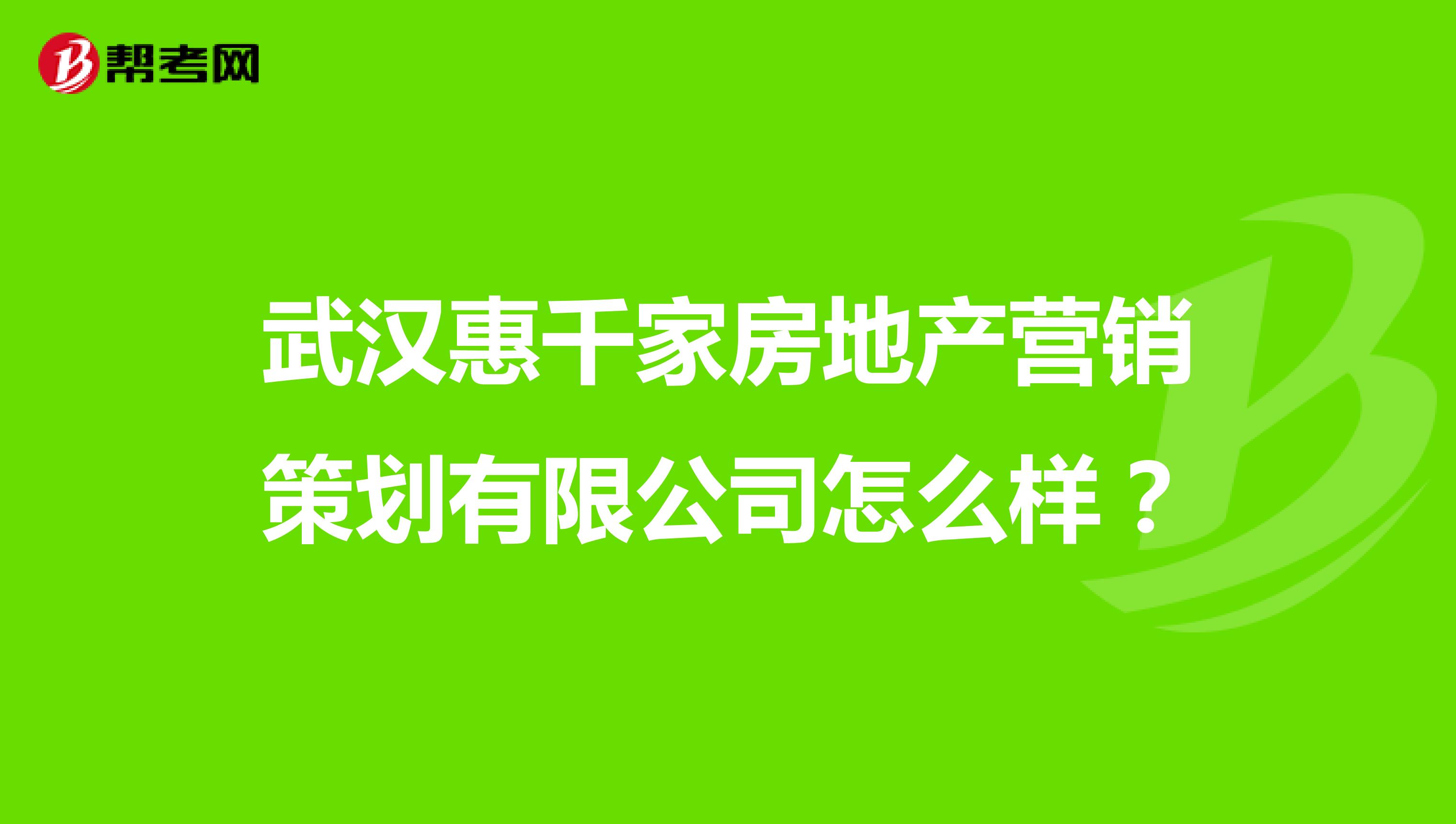 武汉惠千家房地产营销策划有限公司怎么样？