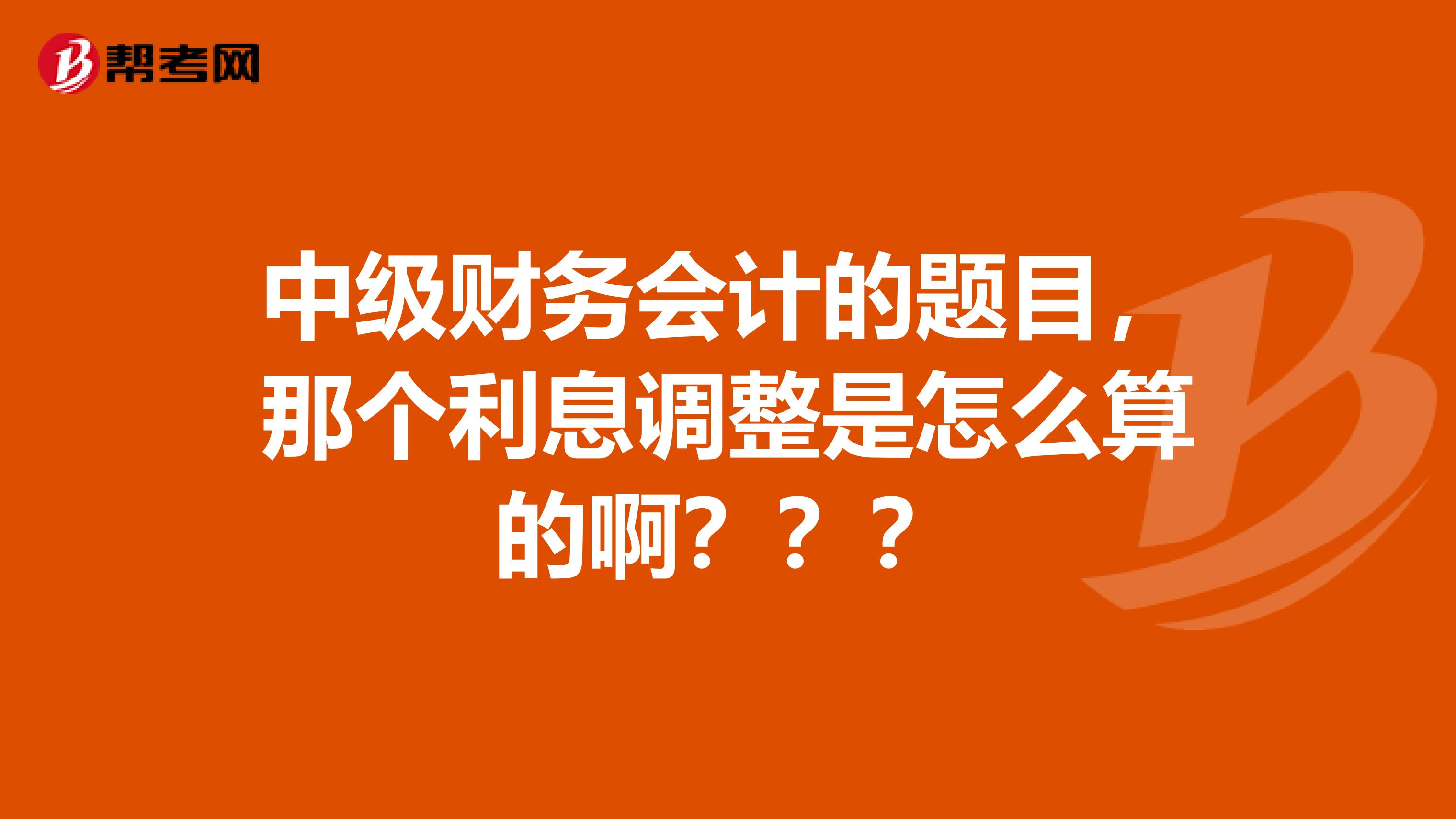 中级财务会计的题目,那个利息调整是怎么算的啊???