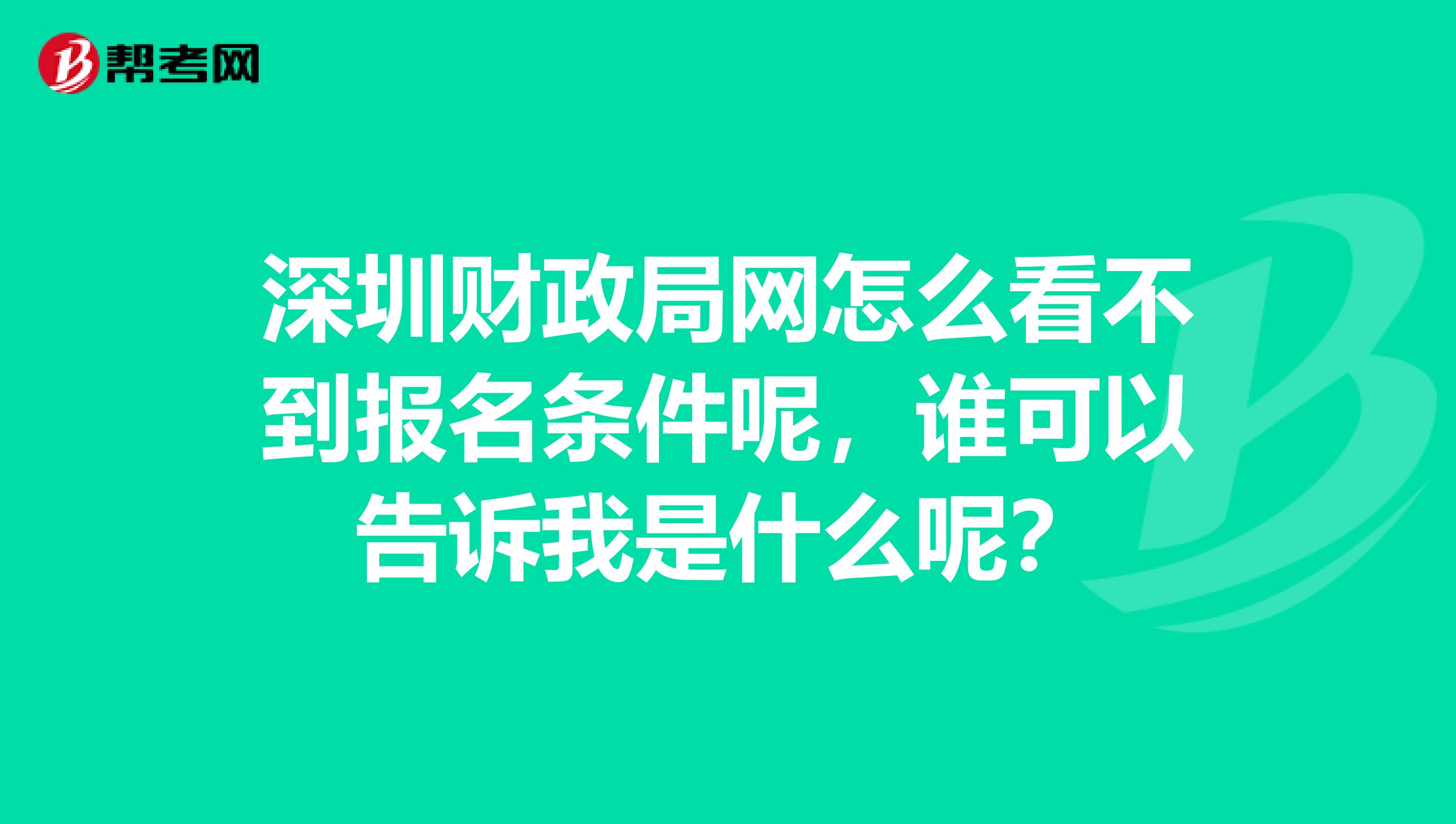 深圳财政局网怎么看不到报名条件呢，谁可以告诉我是什么呢？