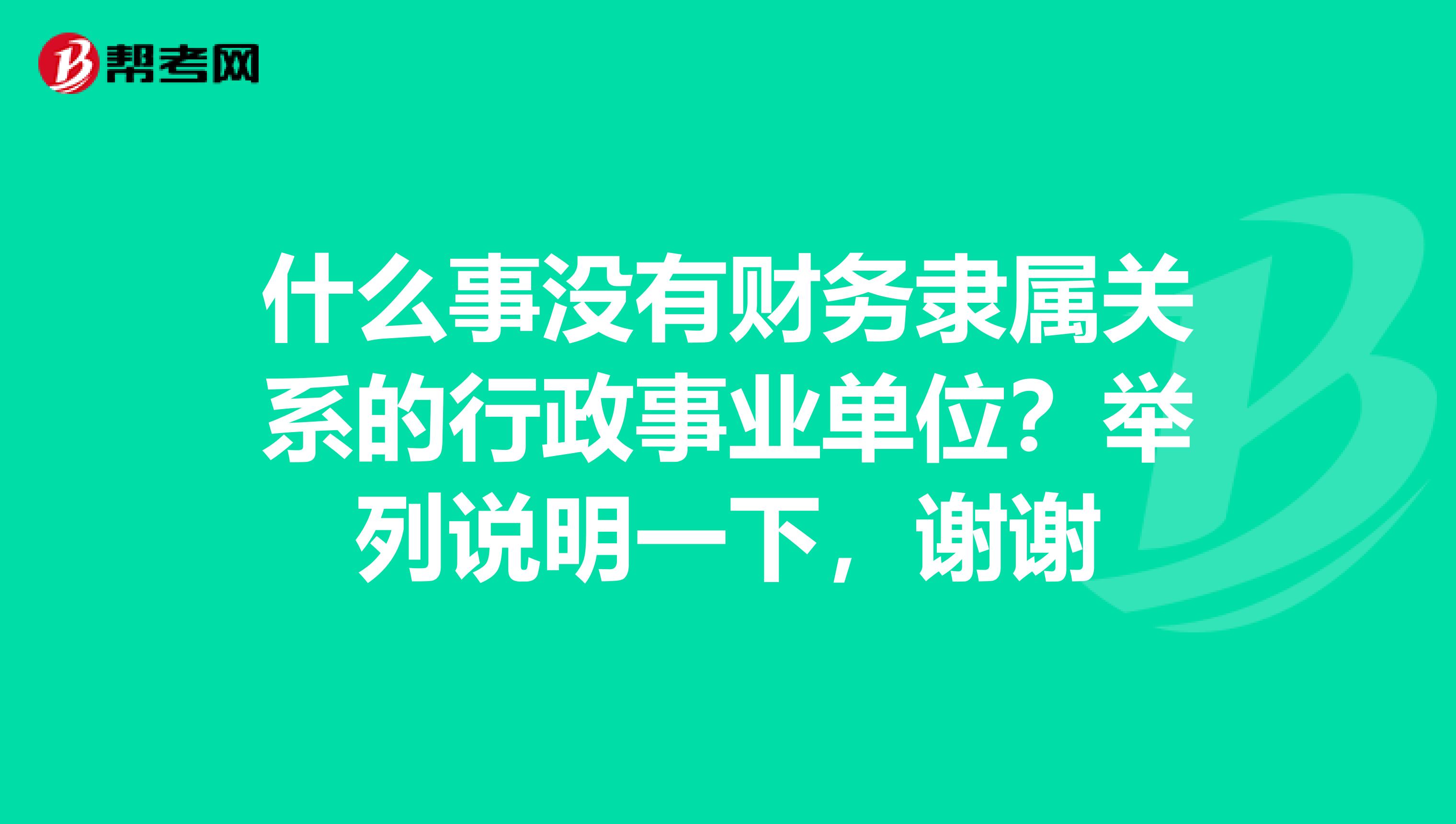 什么事没有财务隶属关系的行政事业单位？举列说明一下，谢谢