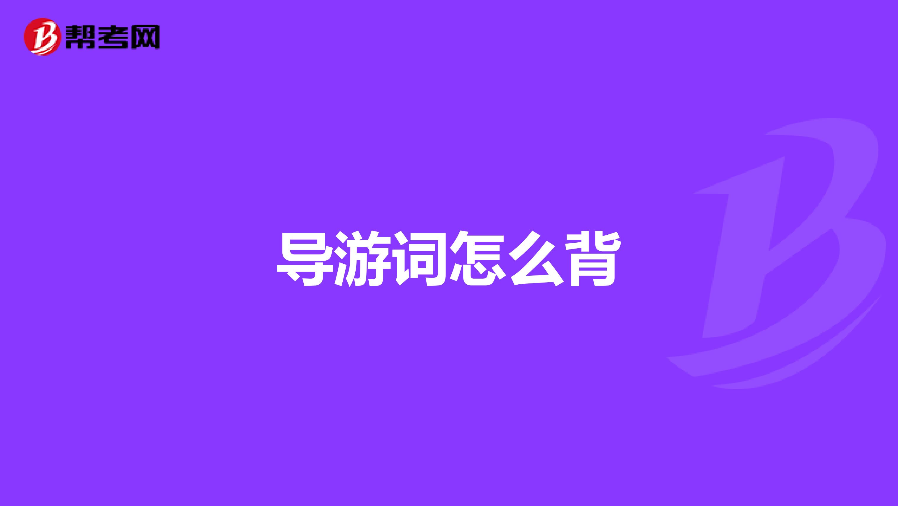 导游词怎么背