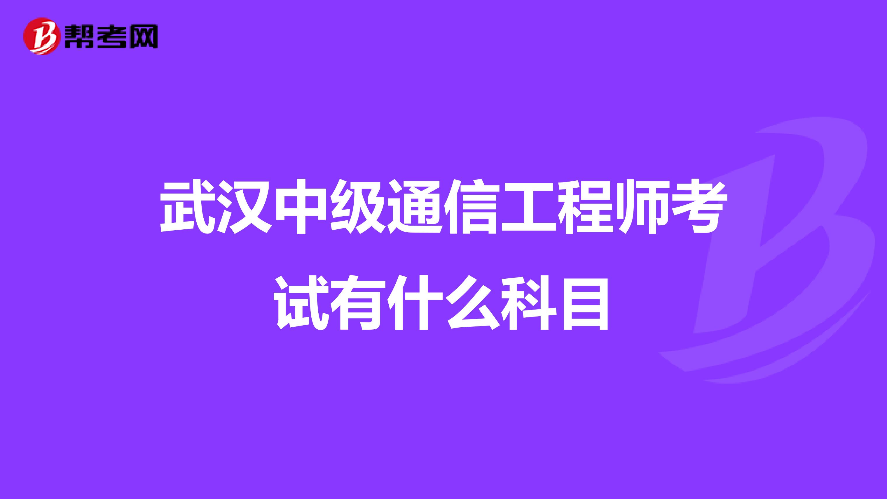 武汉中级通信工程师考试有什么科目