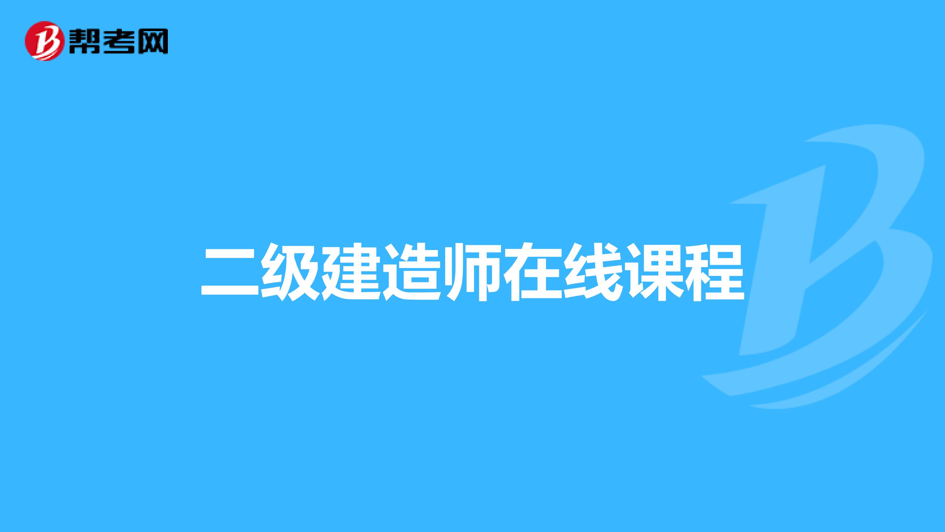 二级建造师在线课程