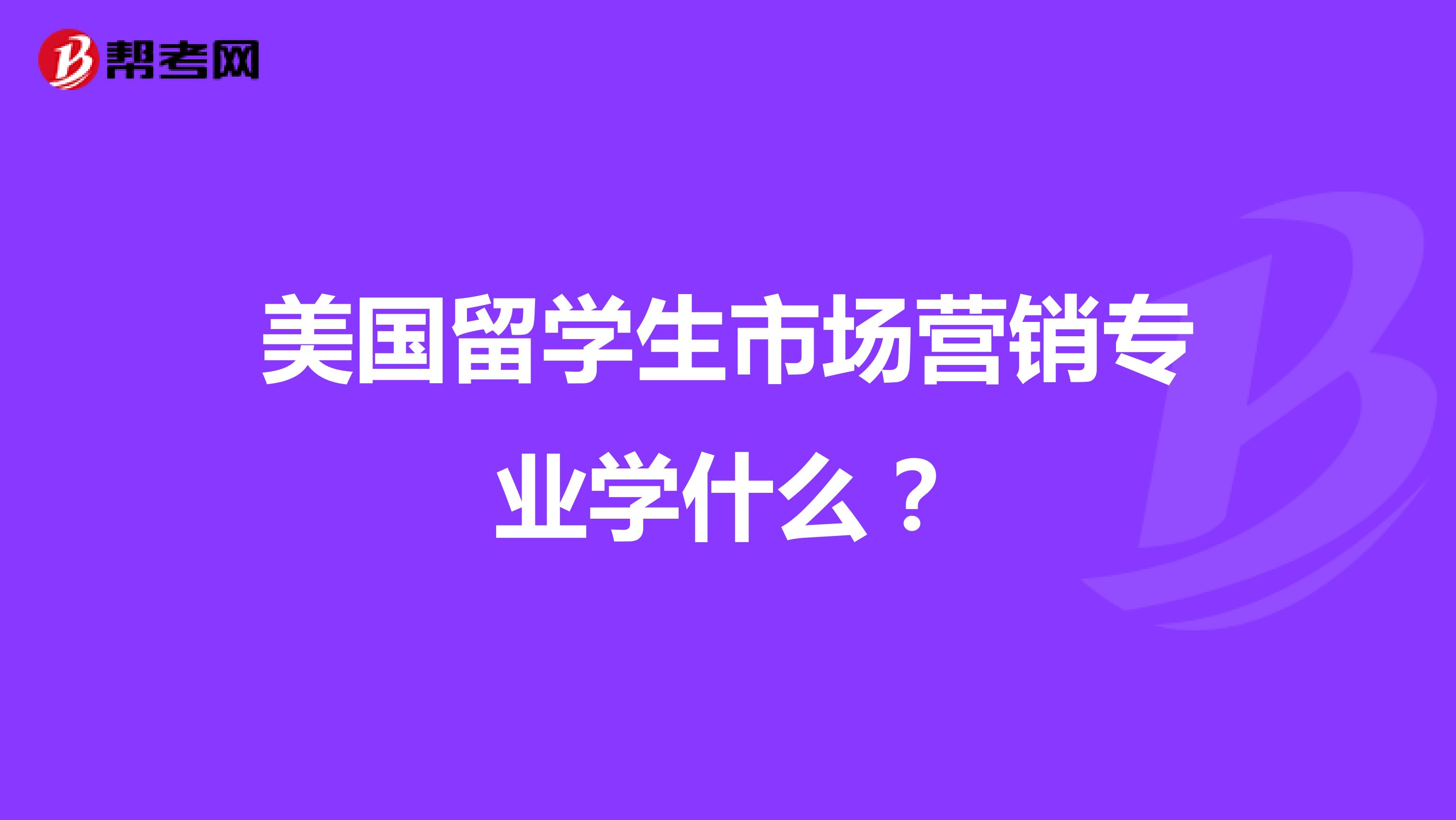 美国留学生市场营销专业学什么？