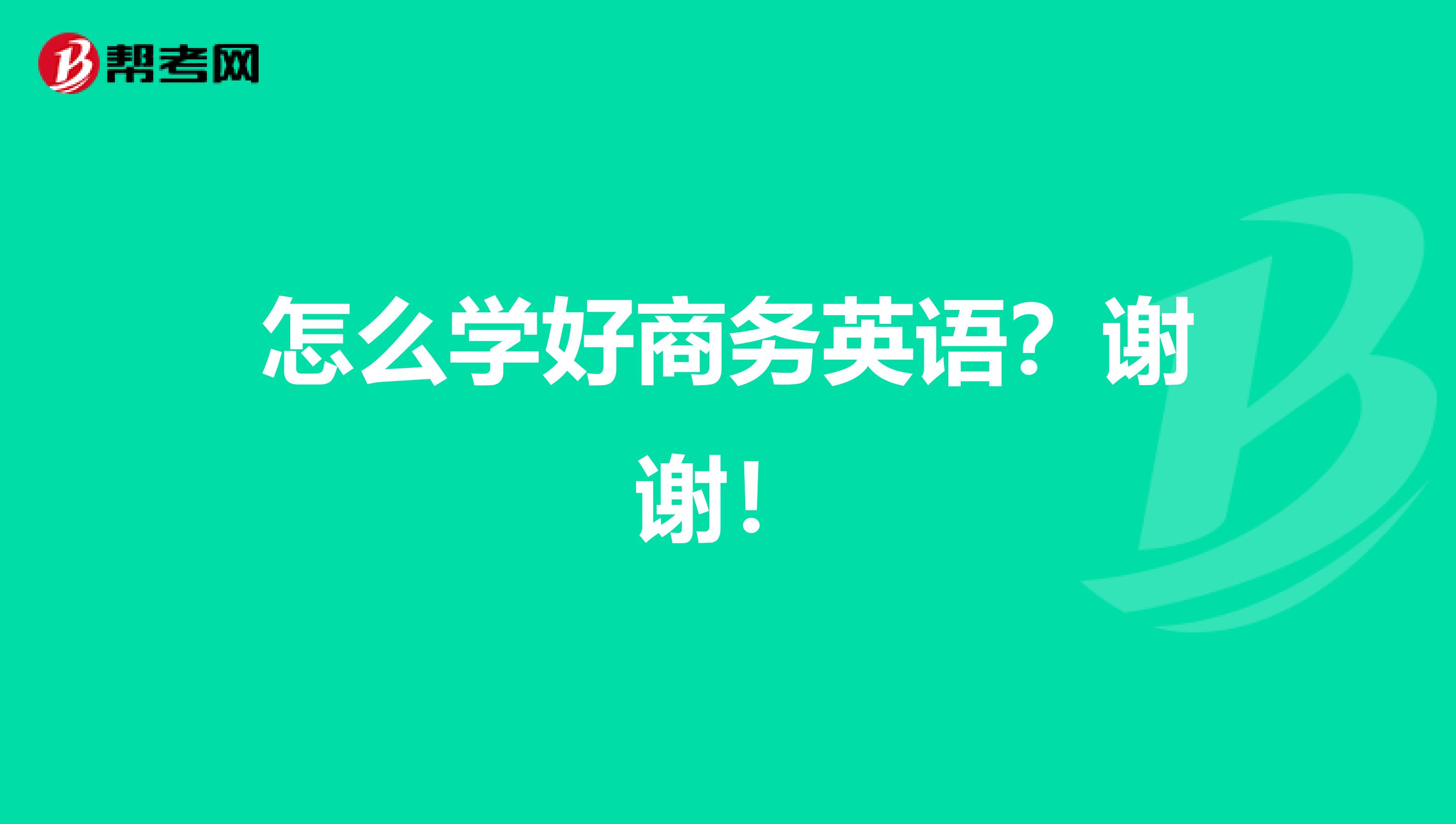 怎么学好商务英语?谢谢!
