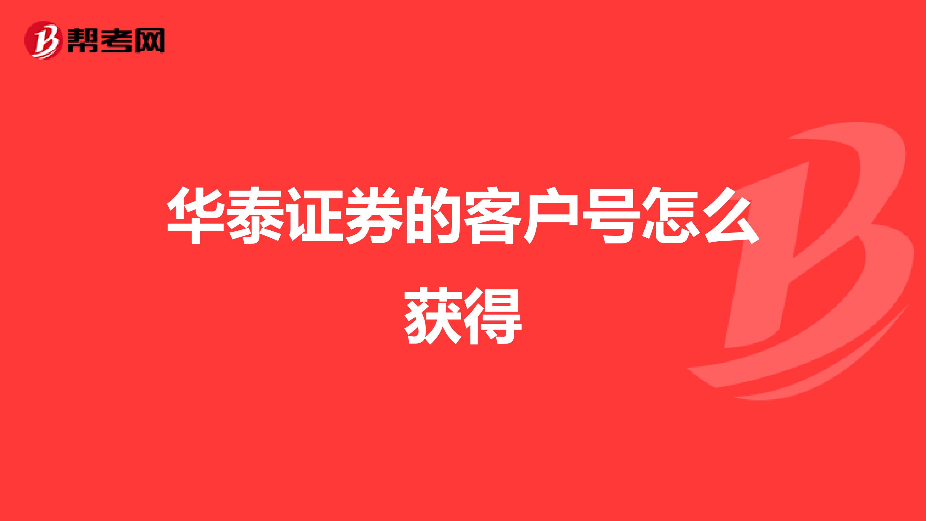 華泰證券的客戶號怎么獲得