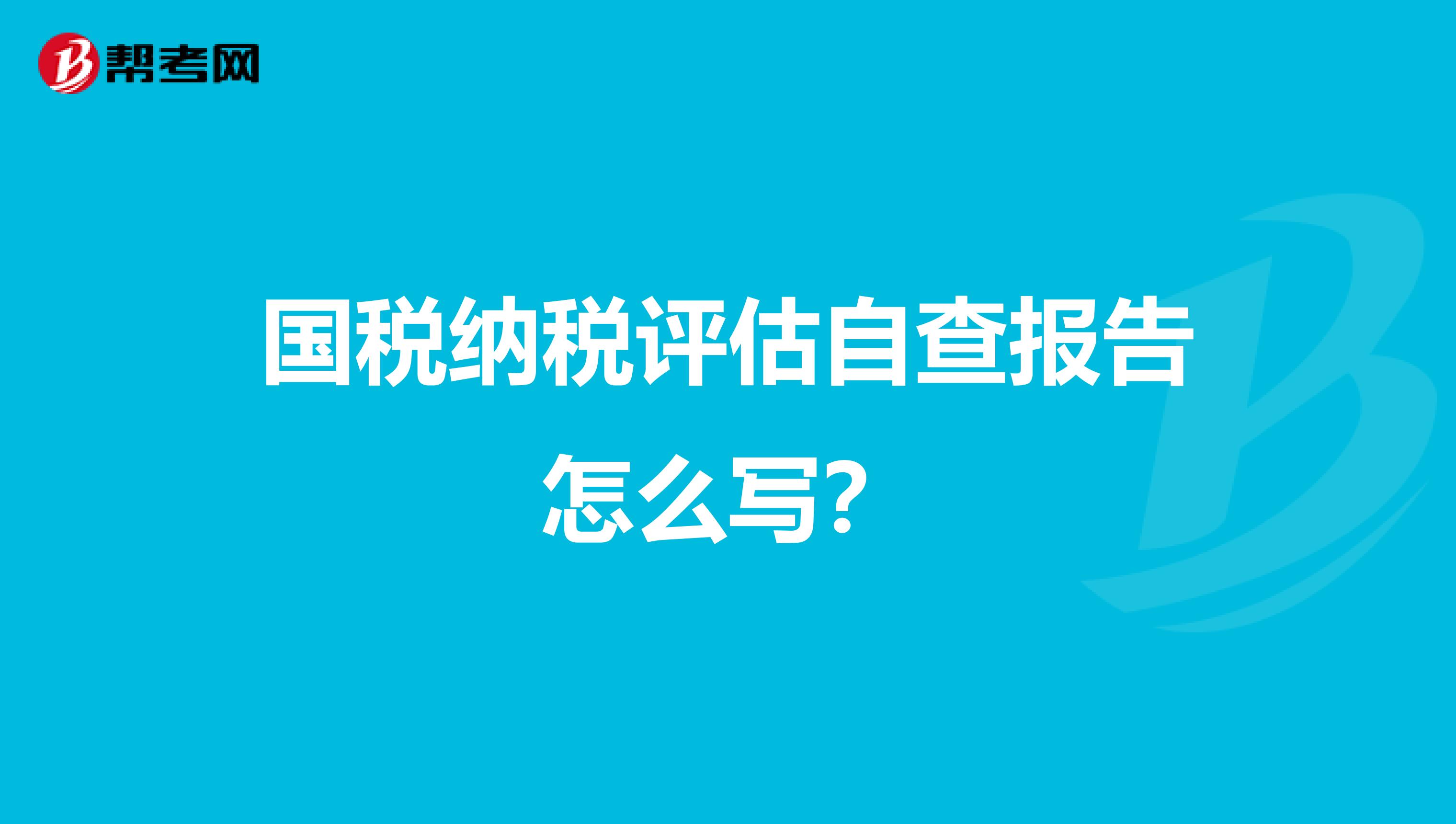 国税纳税评估自查报告怎么写？
