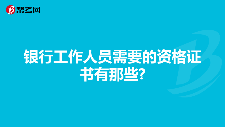 银行工作人员需要的资格证书有那些?