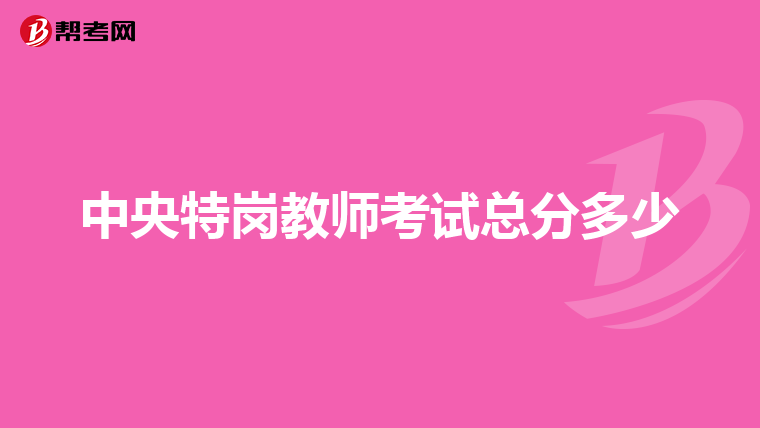 中央特岗教师考试总分多少