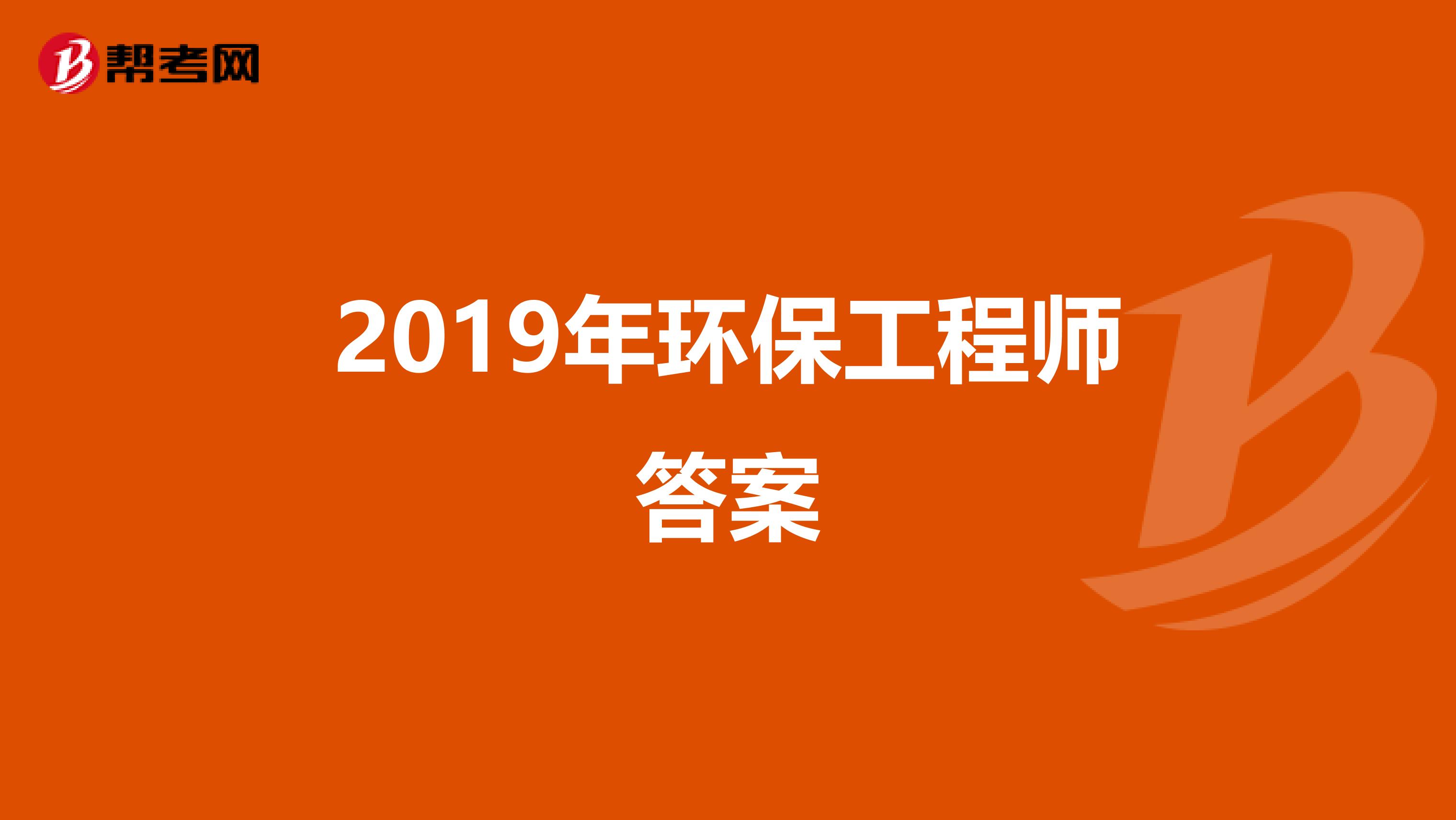 2019年环保工程师答案