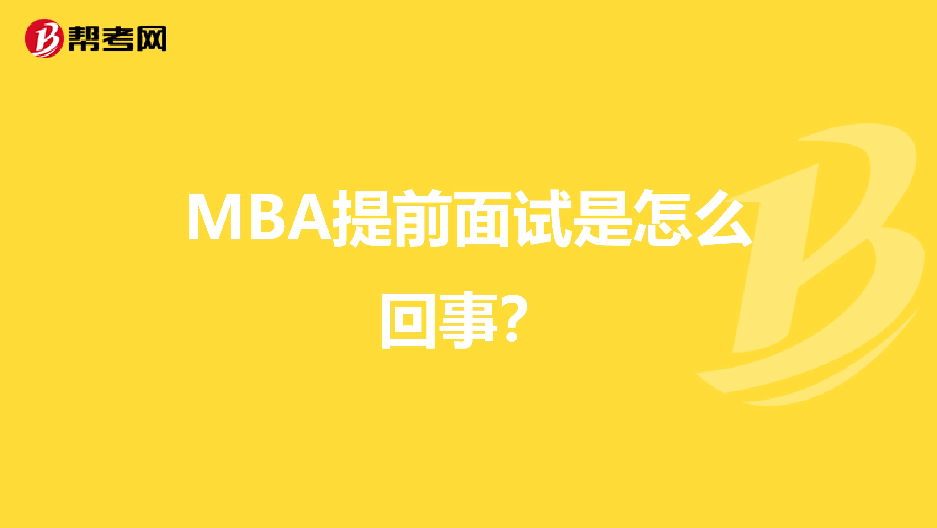 MBA提前面试是怎么回事？