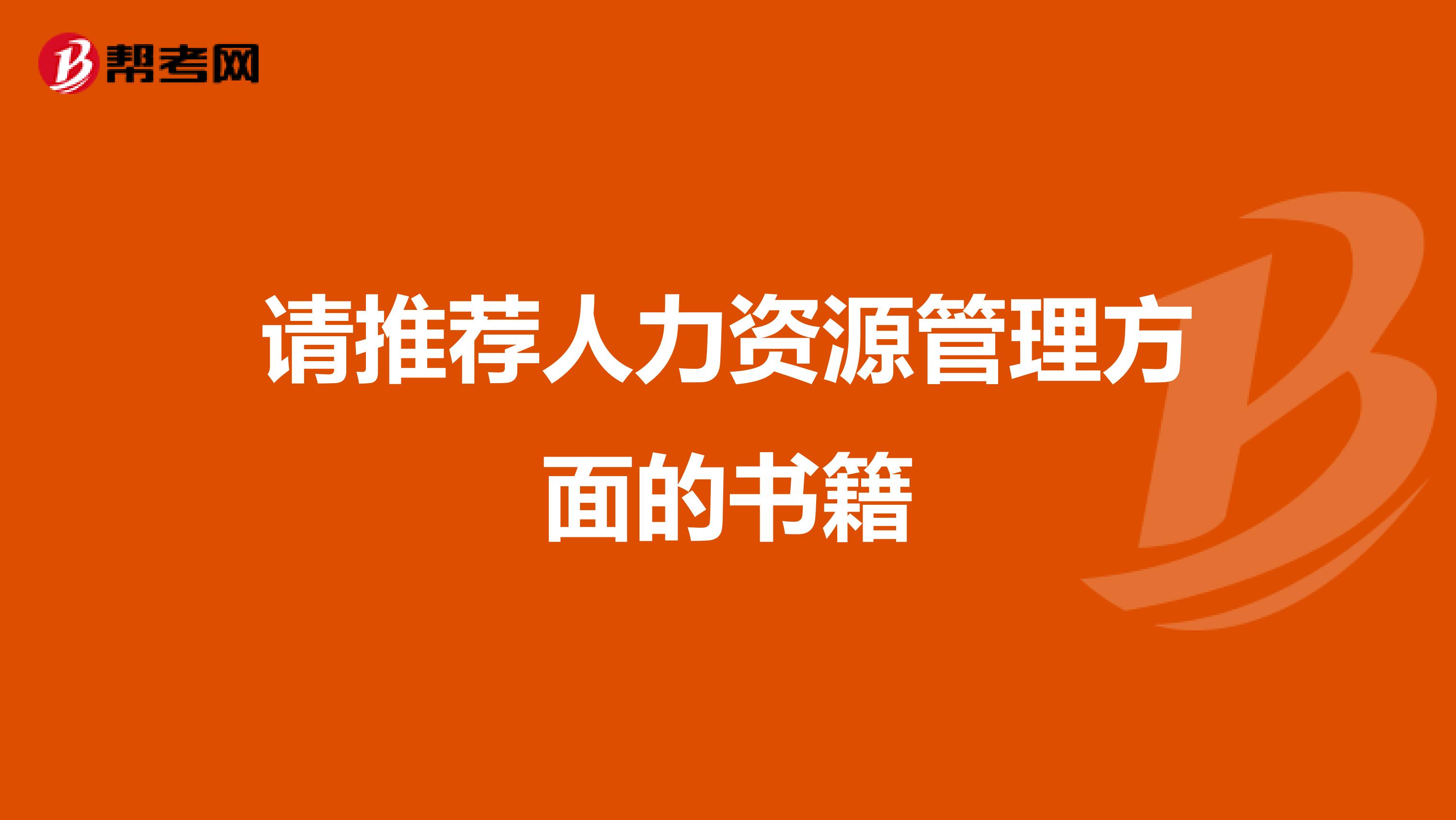 请推荐人力资源管理方面的书籍