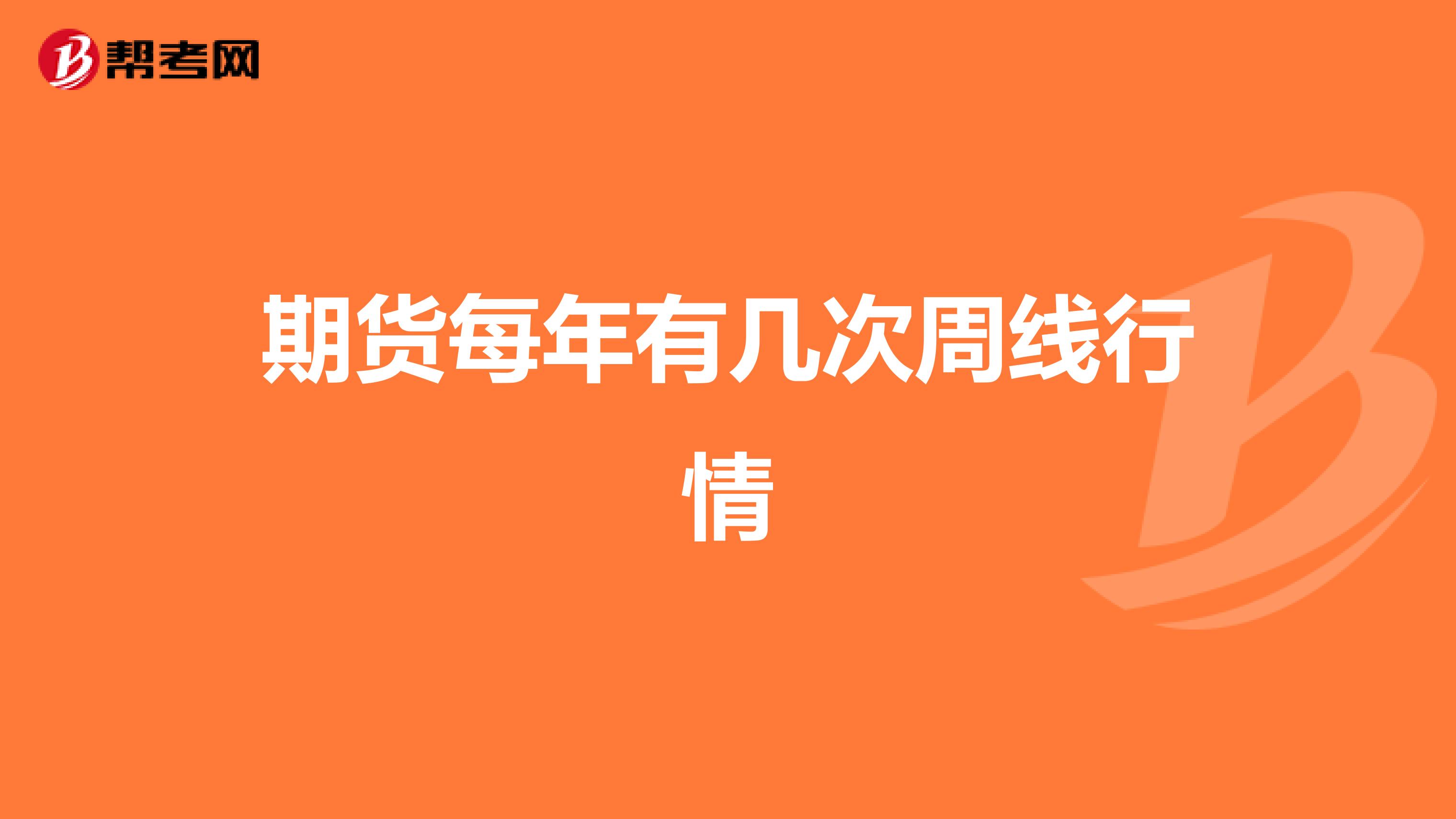 期货每年有几次周线行情