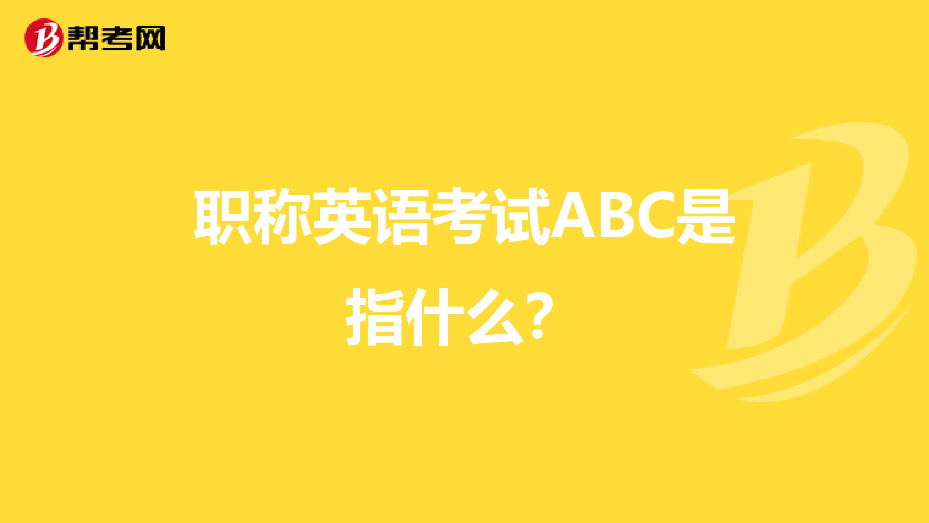 职称英语考试ABC是指什么？