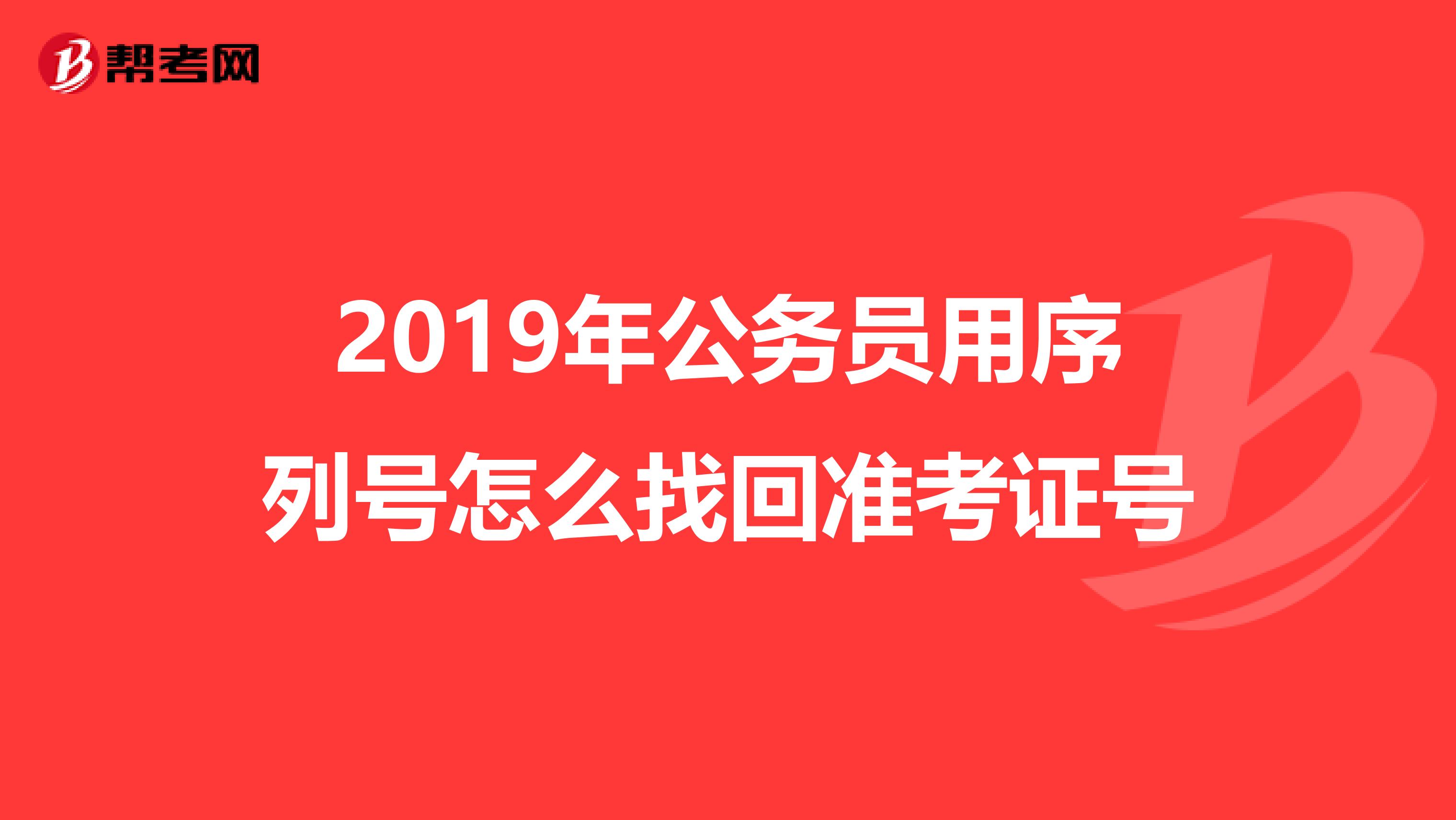 2019年公务员用序列号怎么找回准考证号