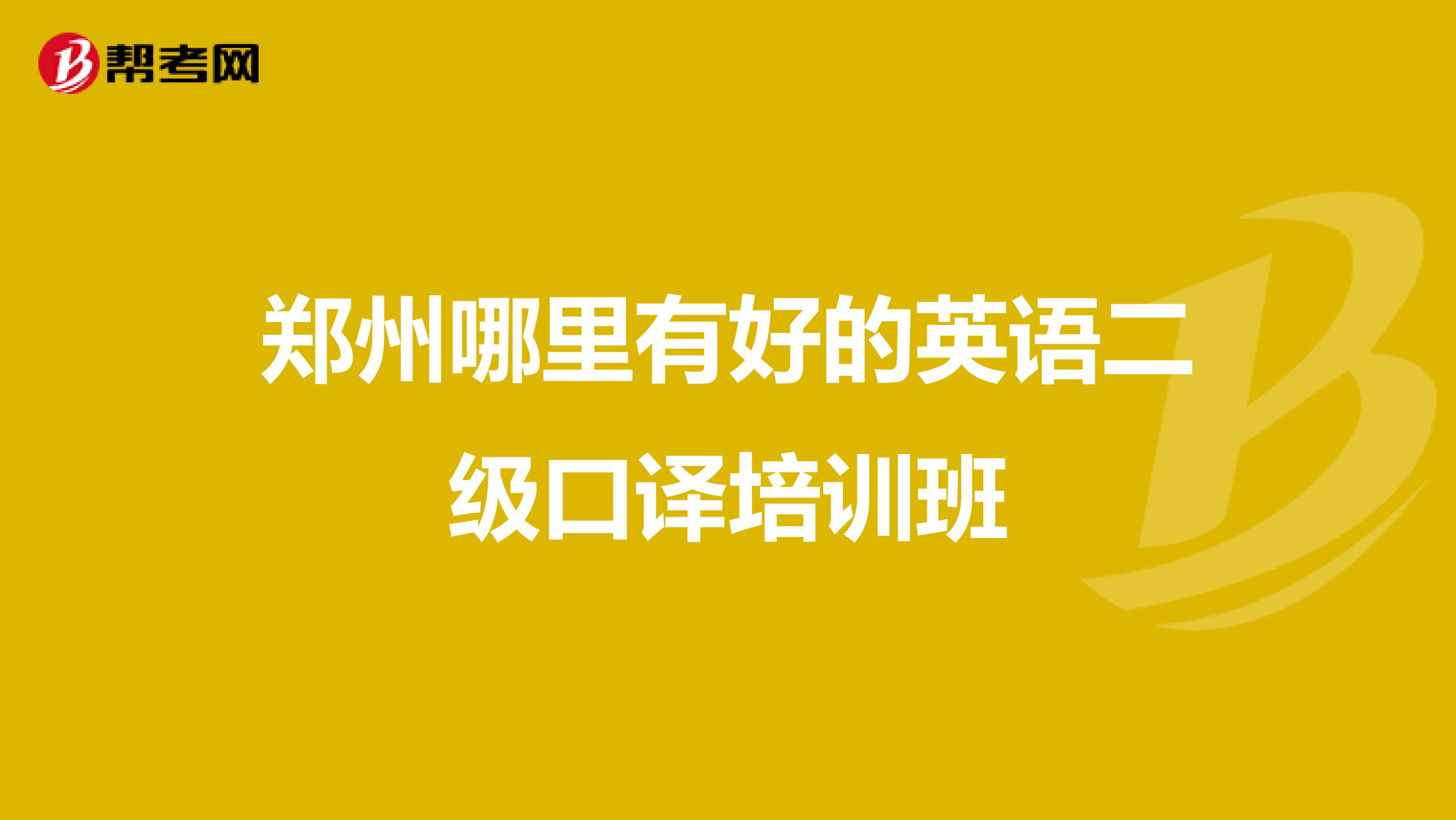 郑州哪里有好的英语二级口译培训班