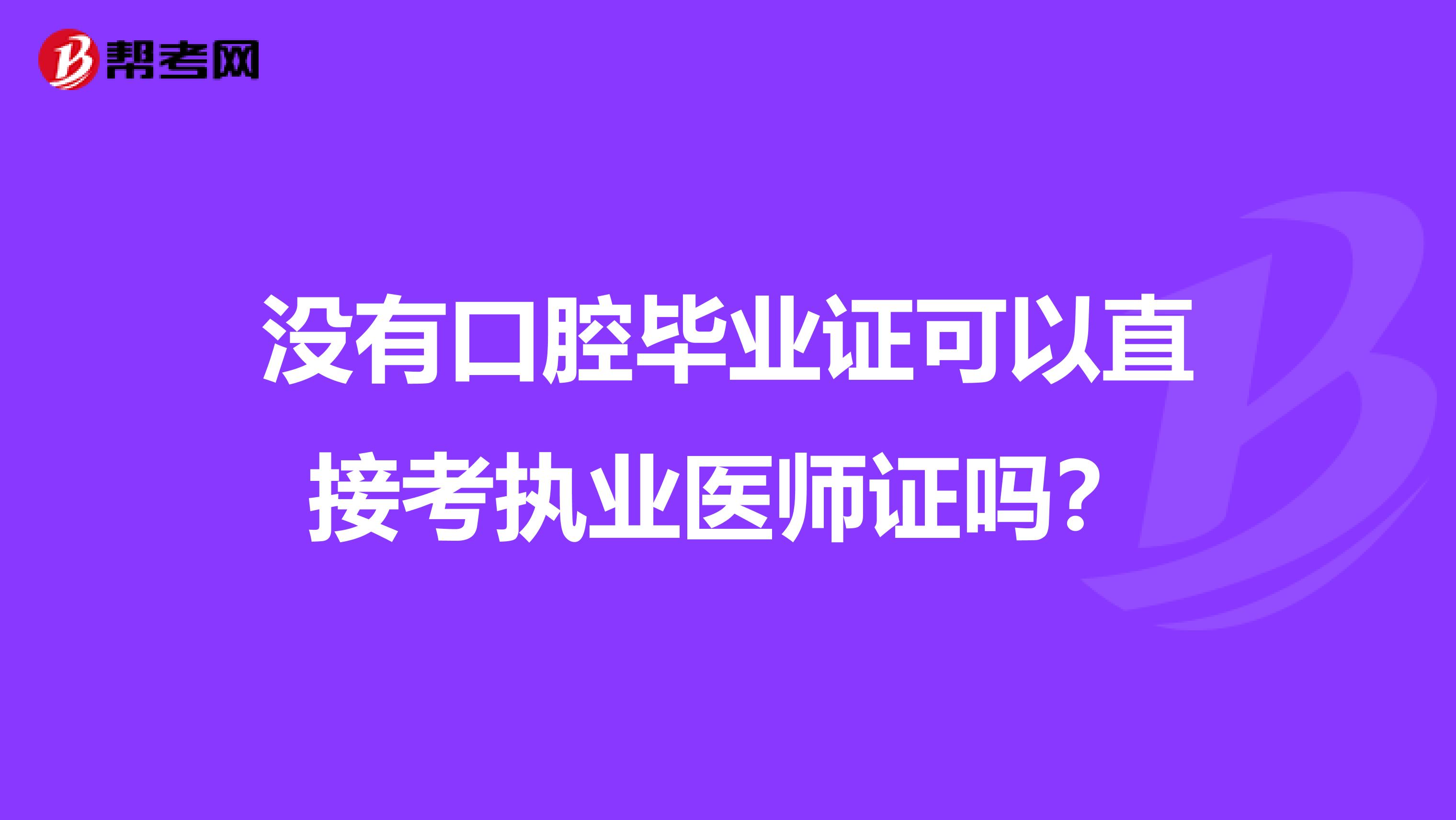 沒有口腔畢業(yè)證可以直接考執(zhí)業(yè)醫(yī)師證嗎?