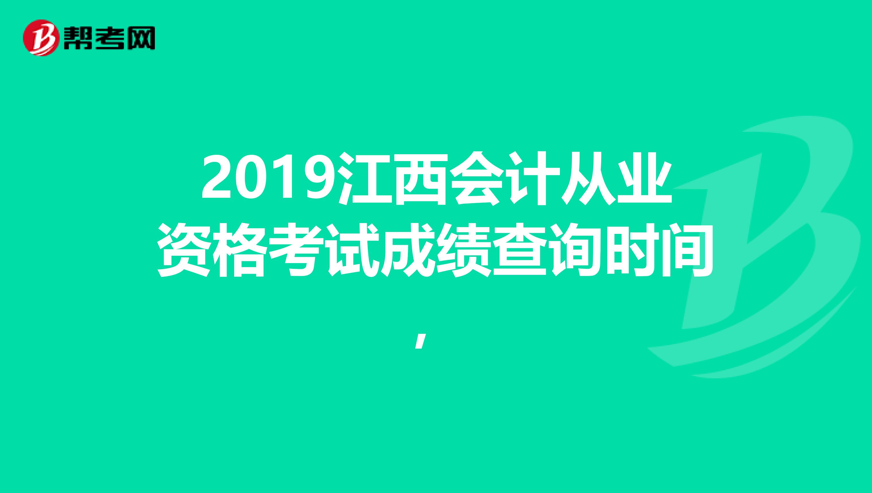 2019江西會計從業(yè)資格考試成績查詢時間，