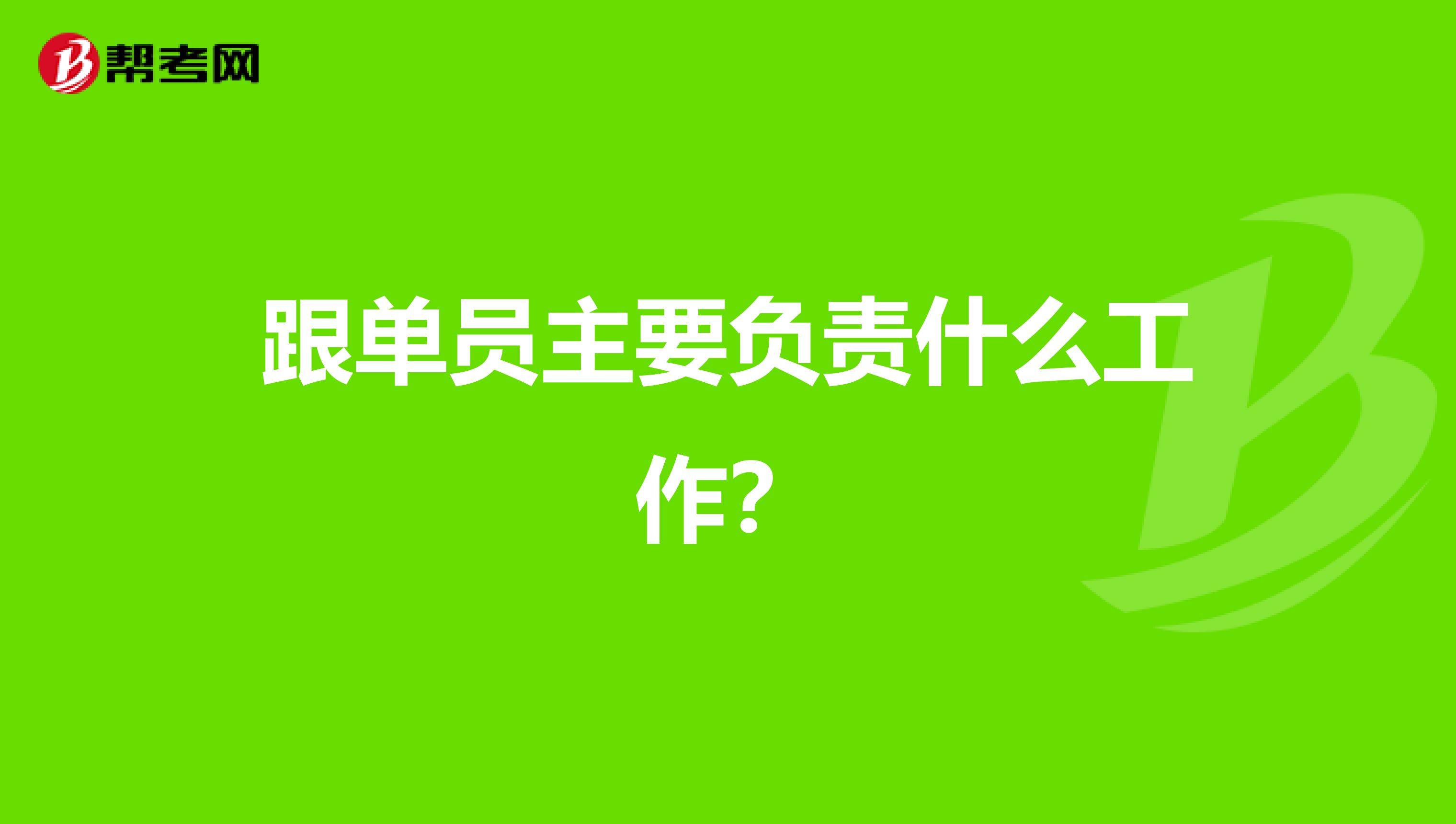 跟单员主要负责什么工作?