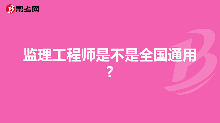监理工程师是不是全国通用?
