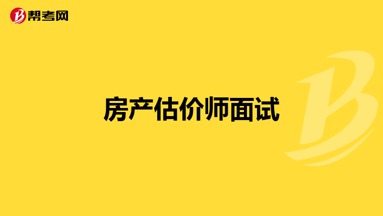 房产估价师面试