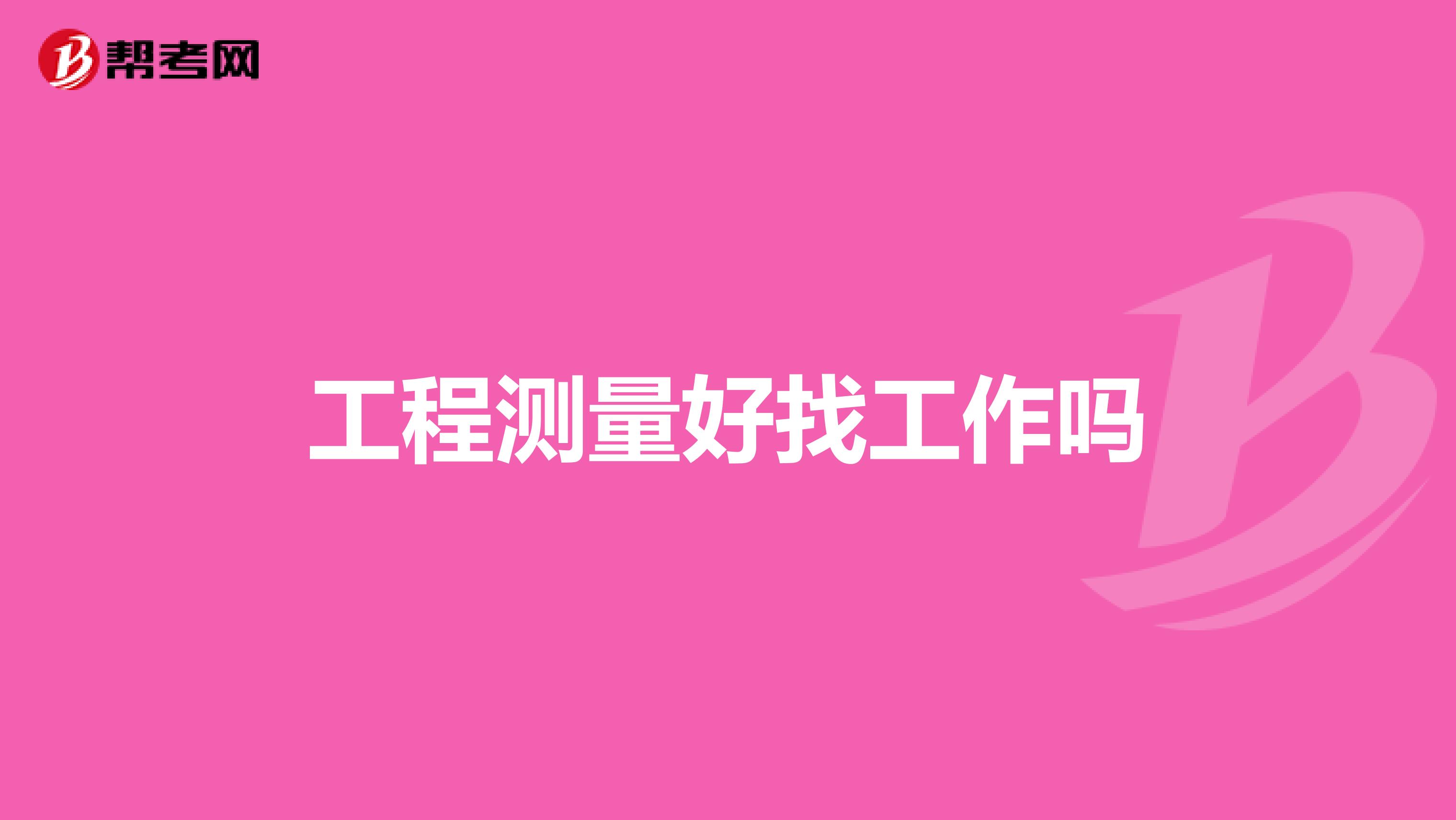 工程测量好找工作吗