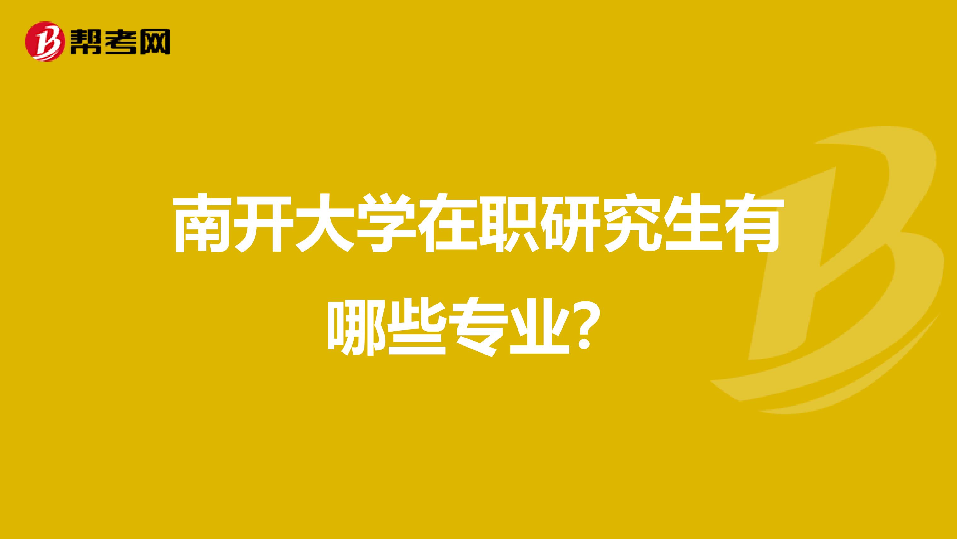 南开大学在职研究生有哪些专业?