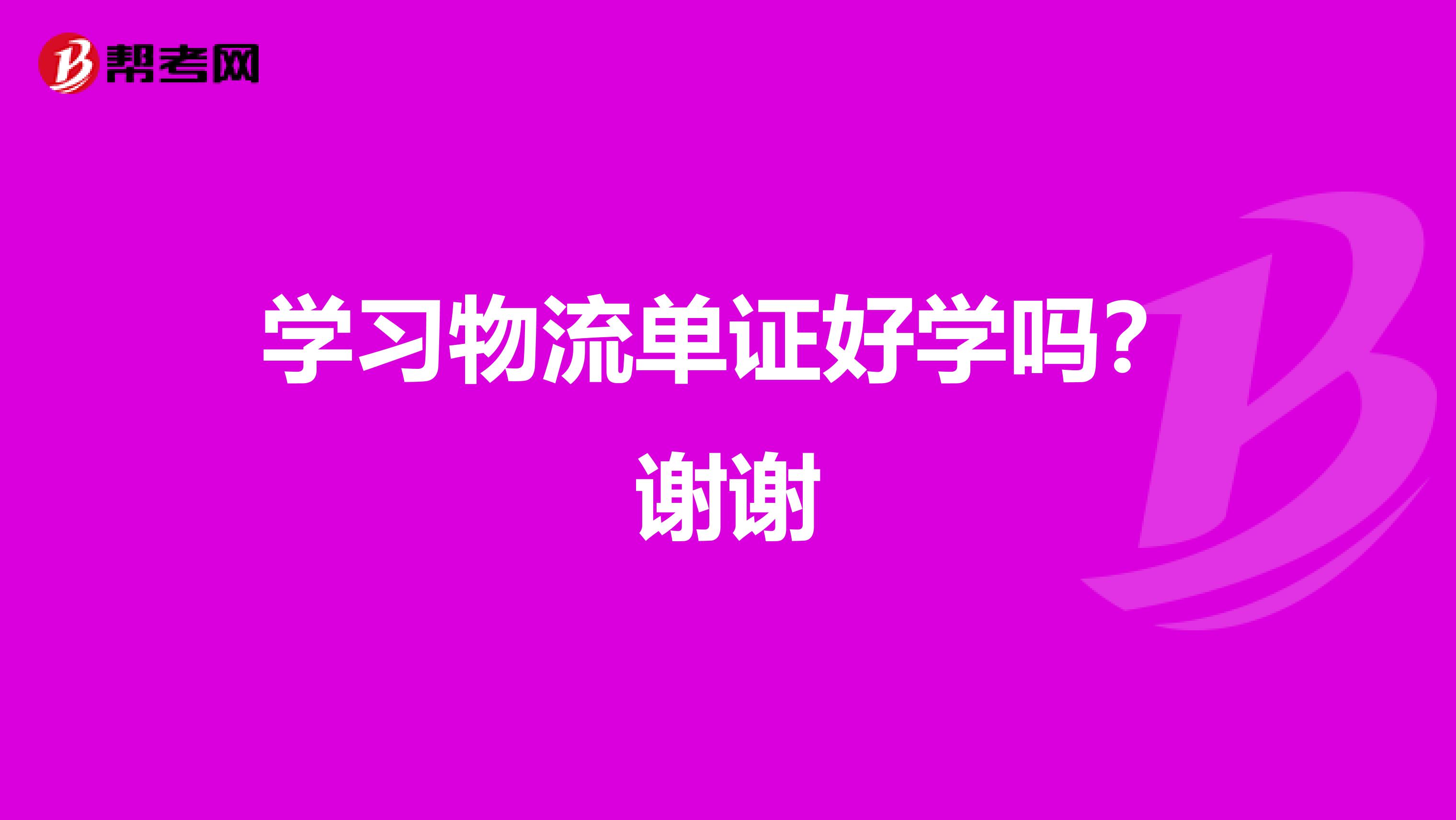 学习物流单证好学吗？谢谢