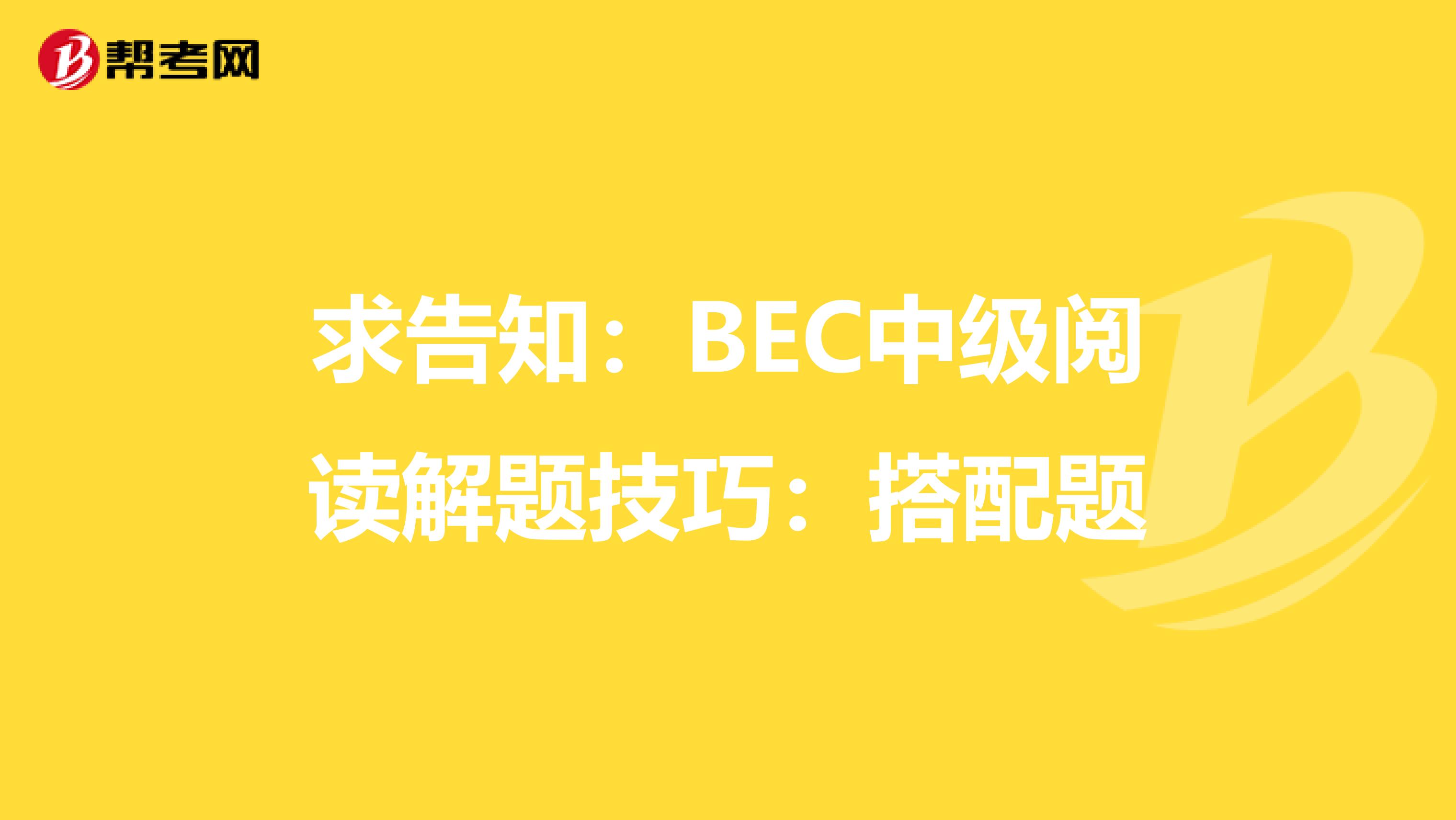 求告知：BEC中级阅读解题技巧：搭配题