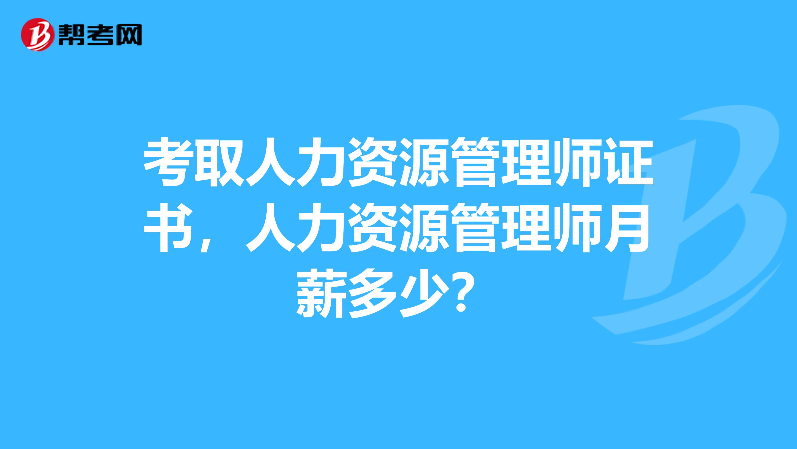 考取人力资源管理师证书,人力资源管理师月薪多少?