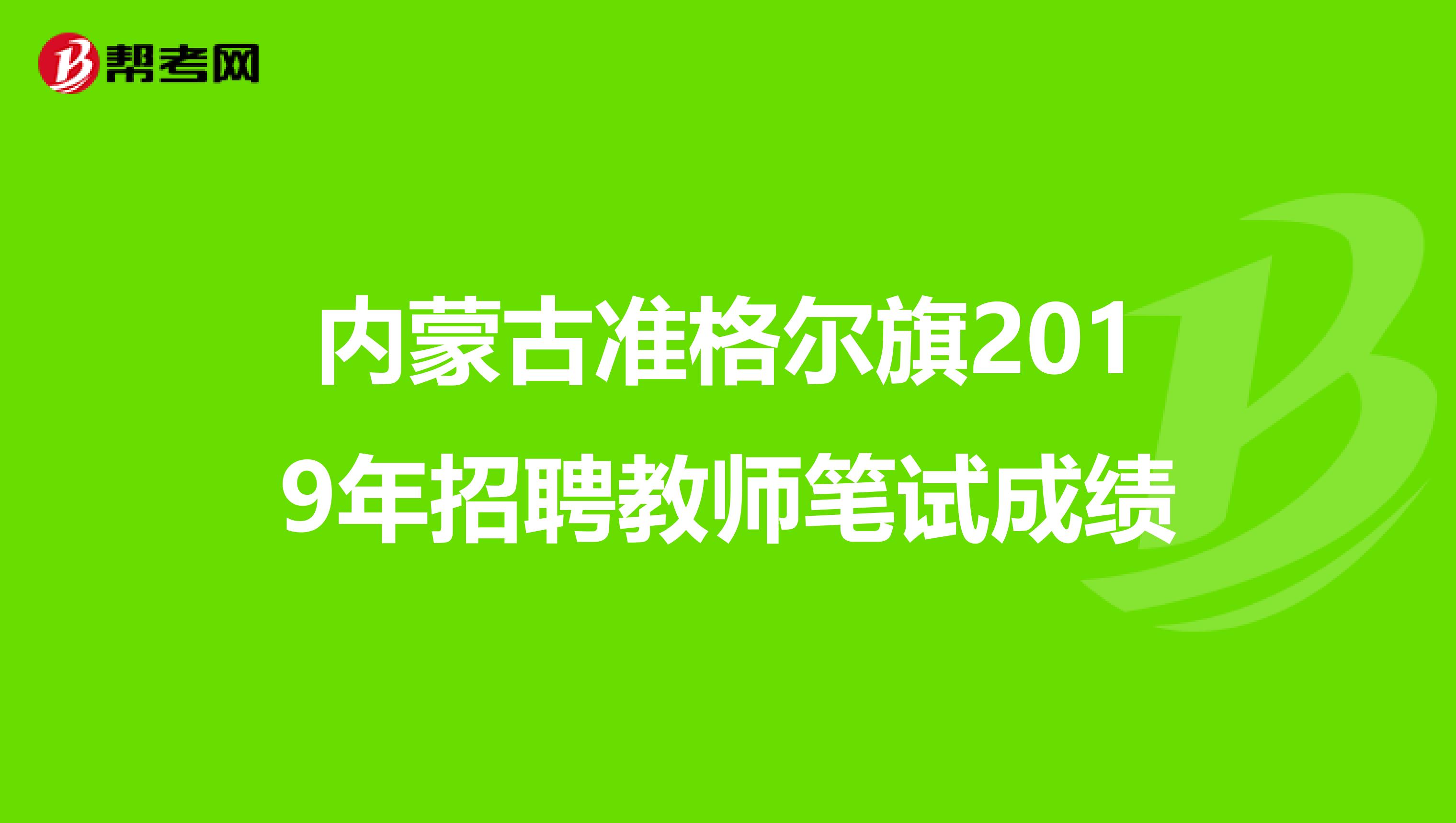 内蒙古准格尔旗2019年招聘教师笔试成绩