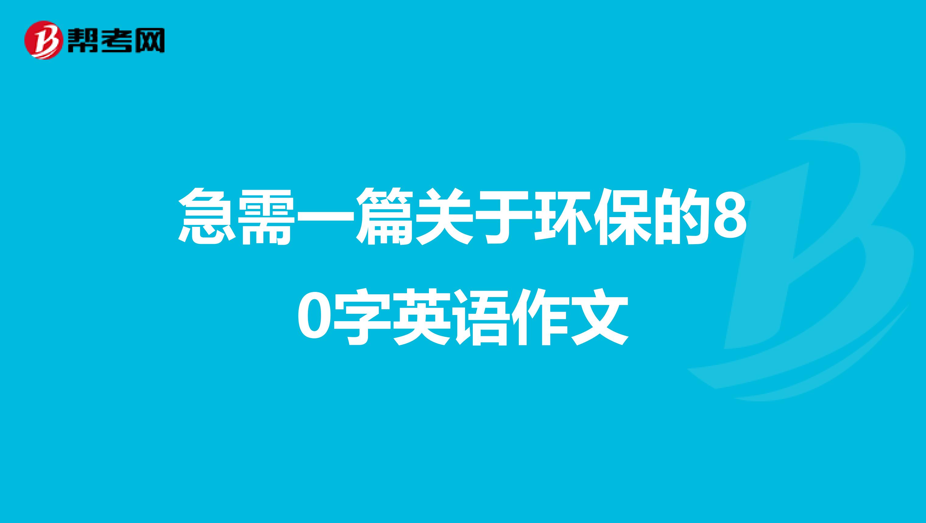 急需一篇关于环保的80字英语作文