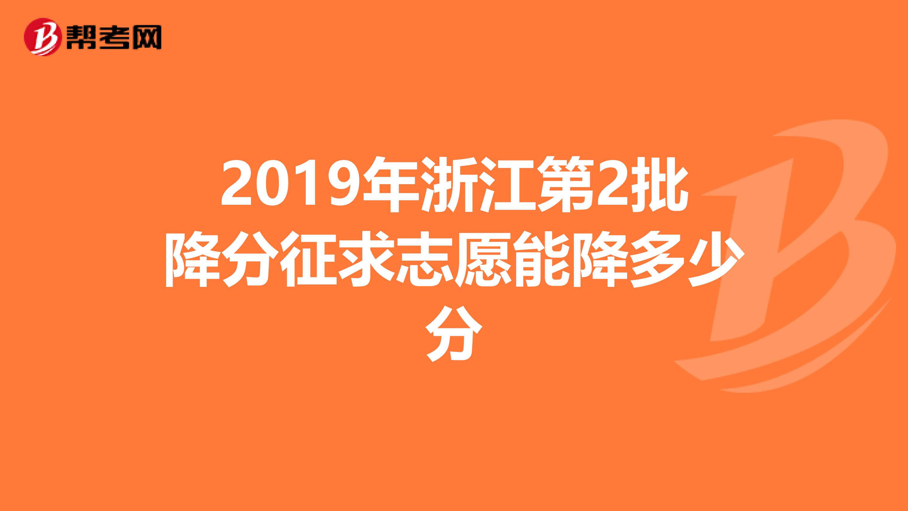 2019年浙江第2批降分征求志愿能降多少分