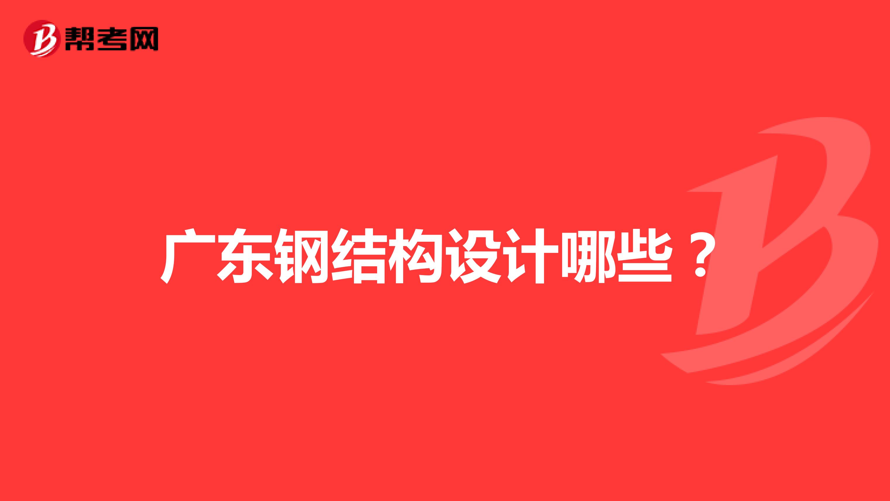 广东钢结构设计哪些？