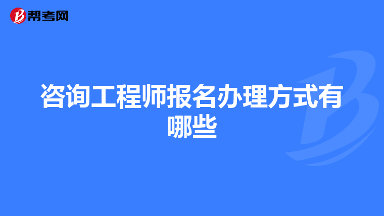 咨询工程师报名办理方式有哪些