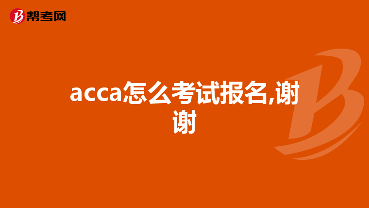 acca怎么考试报名,谢谢